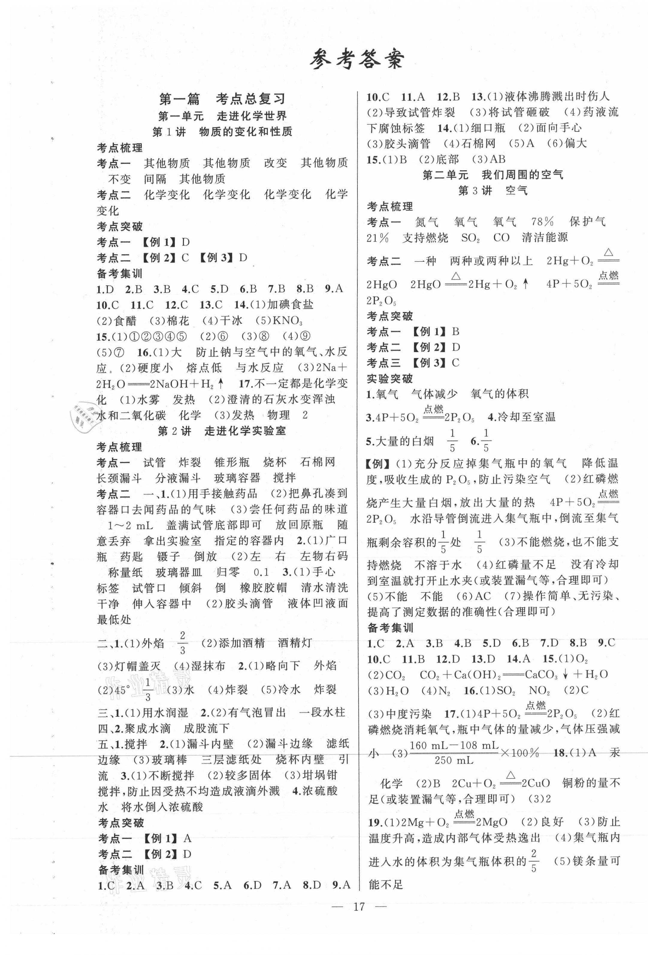 2021年黃岡金牌之路中考精英總復習化學 第1頁