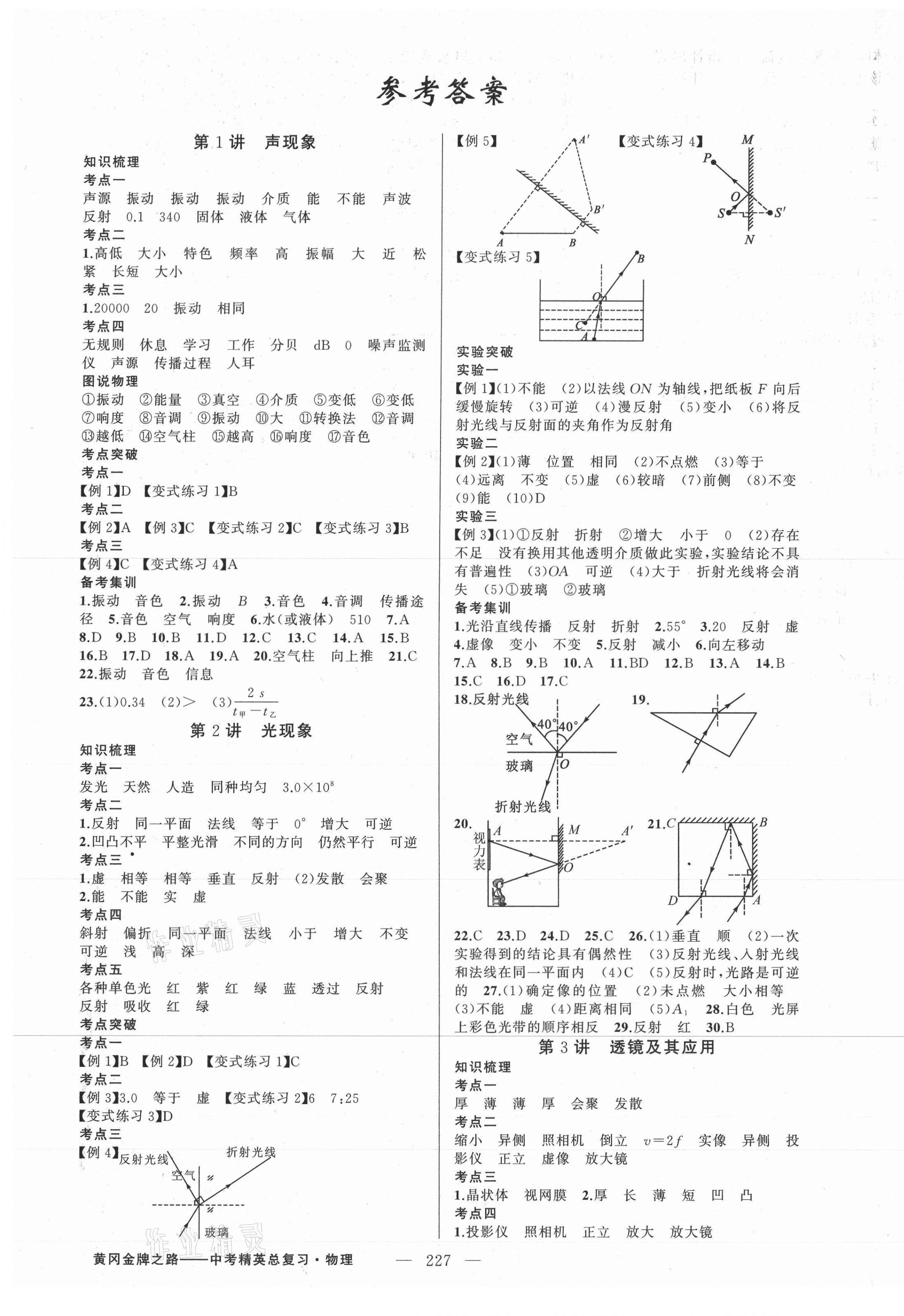 2021年黃岡金牌之路中考精英總復(fù)習(xí)物理 第1頁(yè)