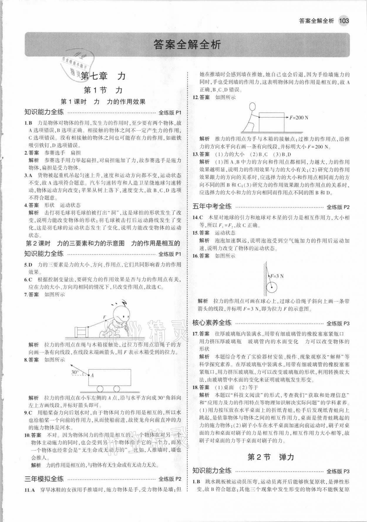 2021年5年中考3年模拟八年级物理下册人教版 参考答案第1页