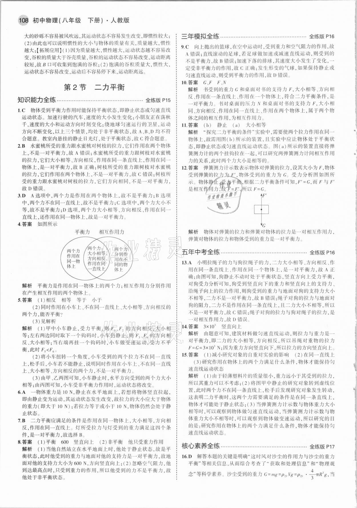 2021年5年中考3年模擬八年級物理下冊人教版 參考答案第6頁