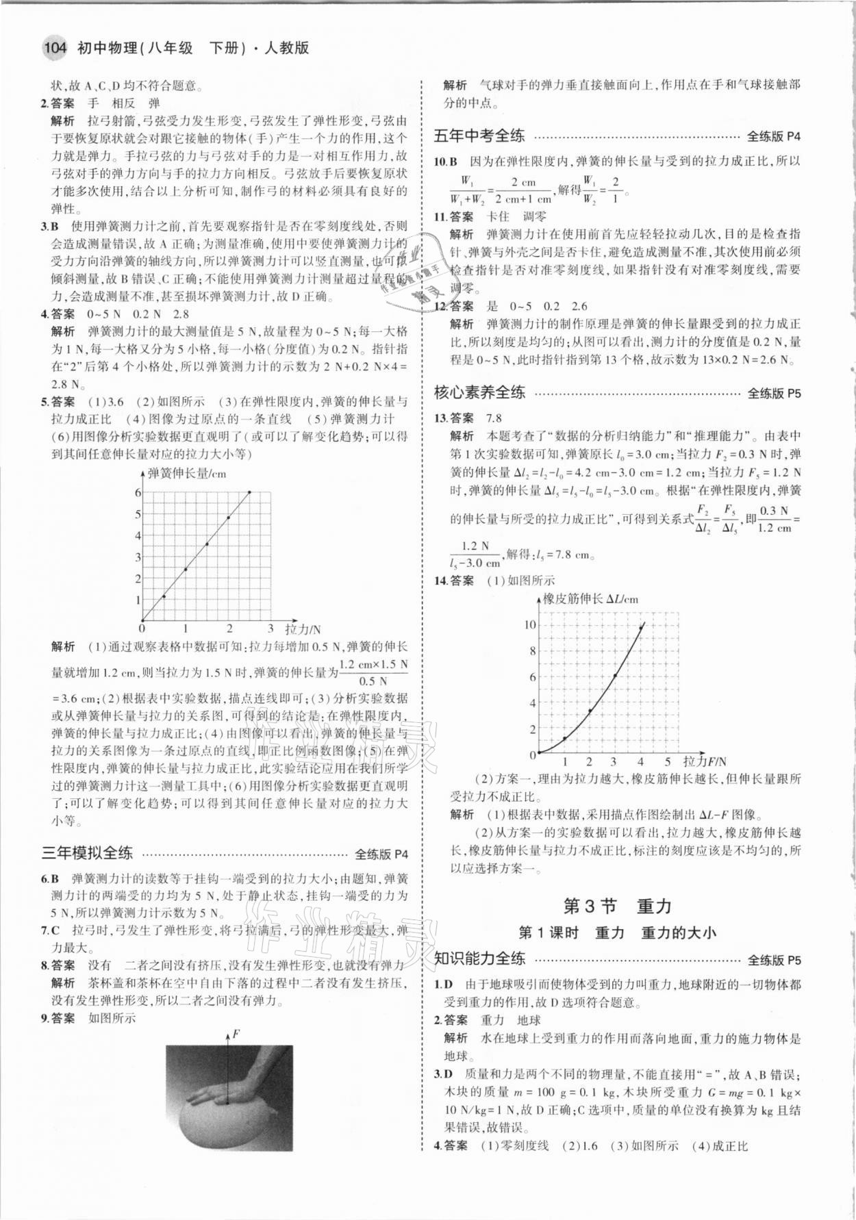 2021年5年中考3年模擬八年級物理下冊人教版 參考答案第2頁