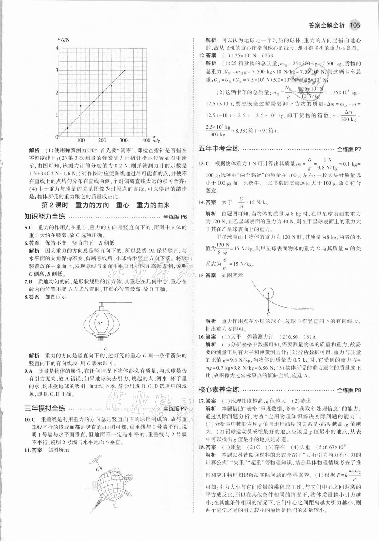 2021年5年中考3年模擬八年級(jí)物理下冊(cè)人教版 參考答案第3頁(yè)