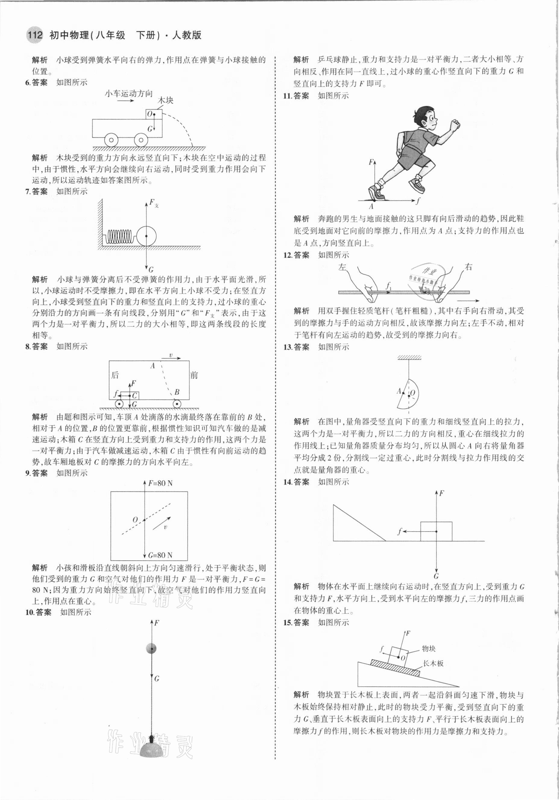 2021年5年中考3年模擬八年級物理下冊人教版 參考答案第10頁