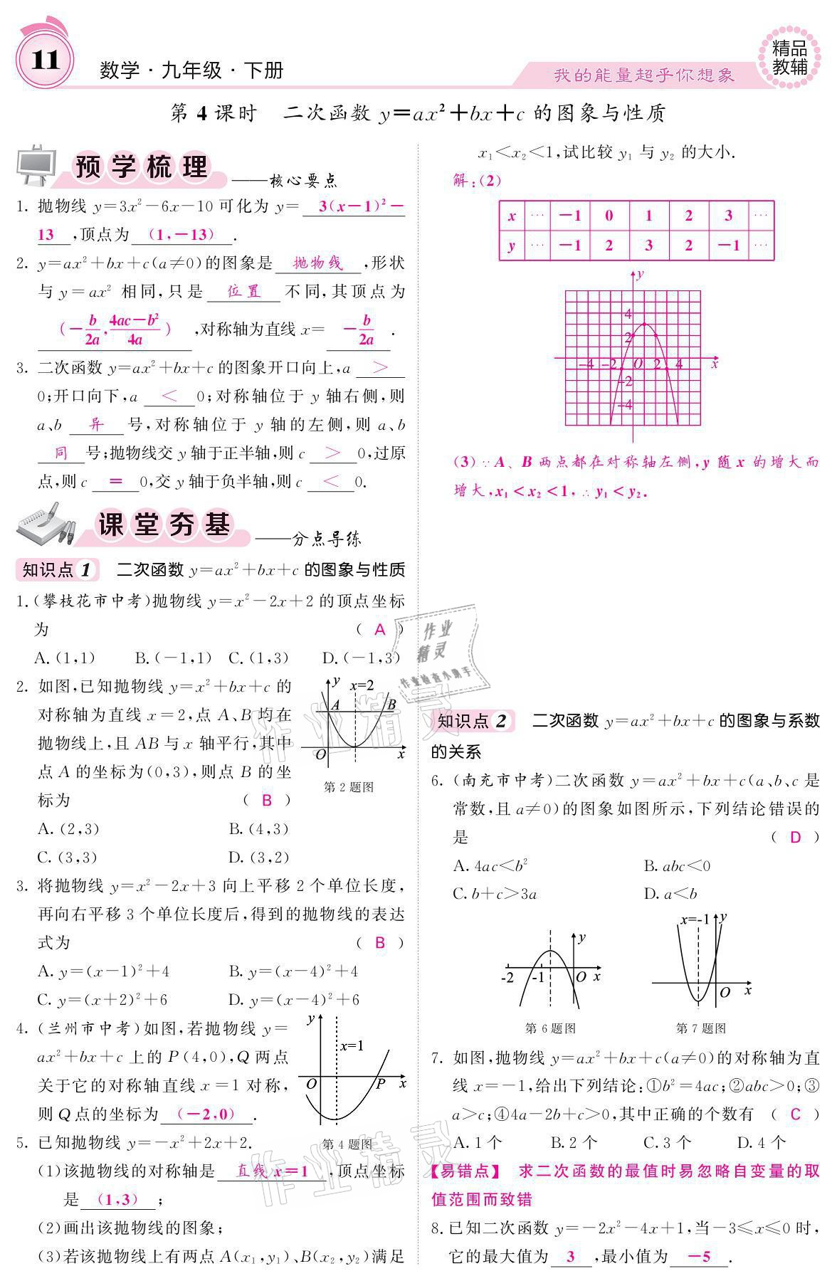 2021年名校課堂內(nèi)外九年級(jí)數(shù)學(xué)下冊(cè)華師大版 參考答案第11頁(yè)