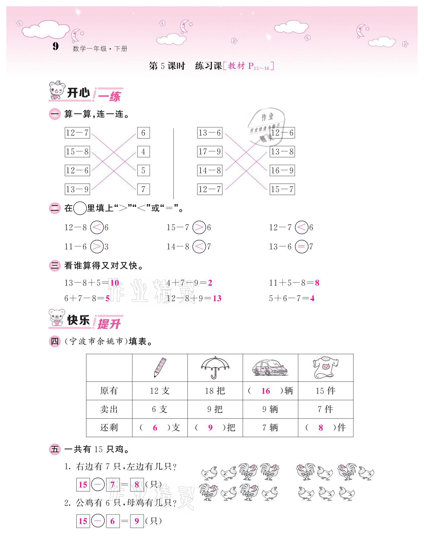 2021年課堂點(diǎn)睛一年級數(shù)學(xué)下冊人教版 參考答案第9頁