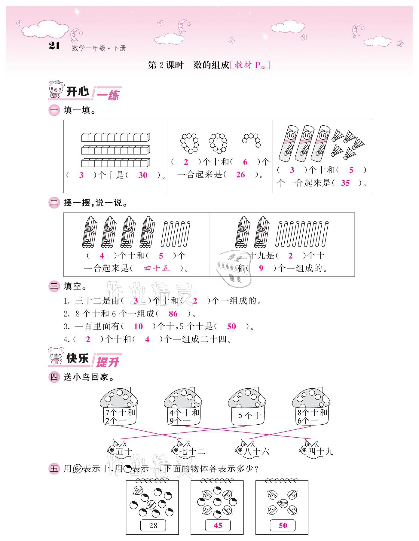 2021年課堂點(diǎn)睛一年級(jí)數(shù)學(xué)下冊(cè)人教版 參考答案第21頁(yè)