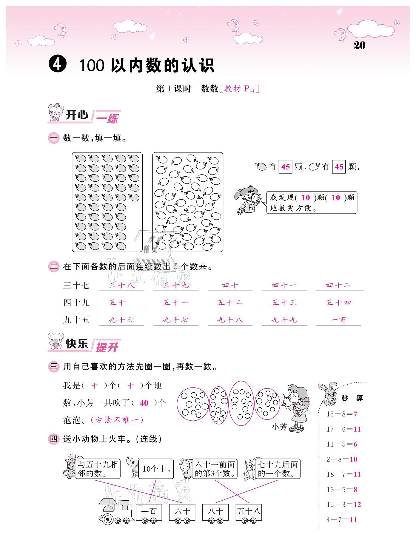 2021年課堂點(diǎn)睛一年級(jí)數(shù)學(xué)下冊(cè)人教版 參考答案第20頁(yè)