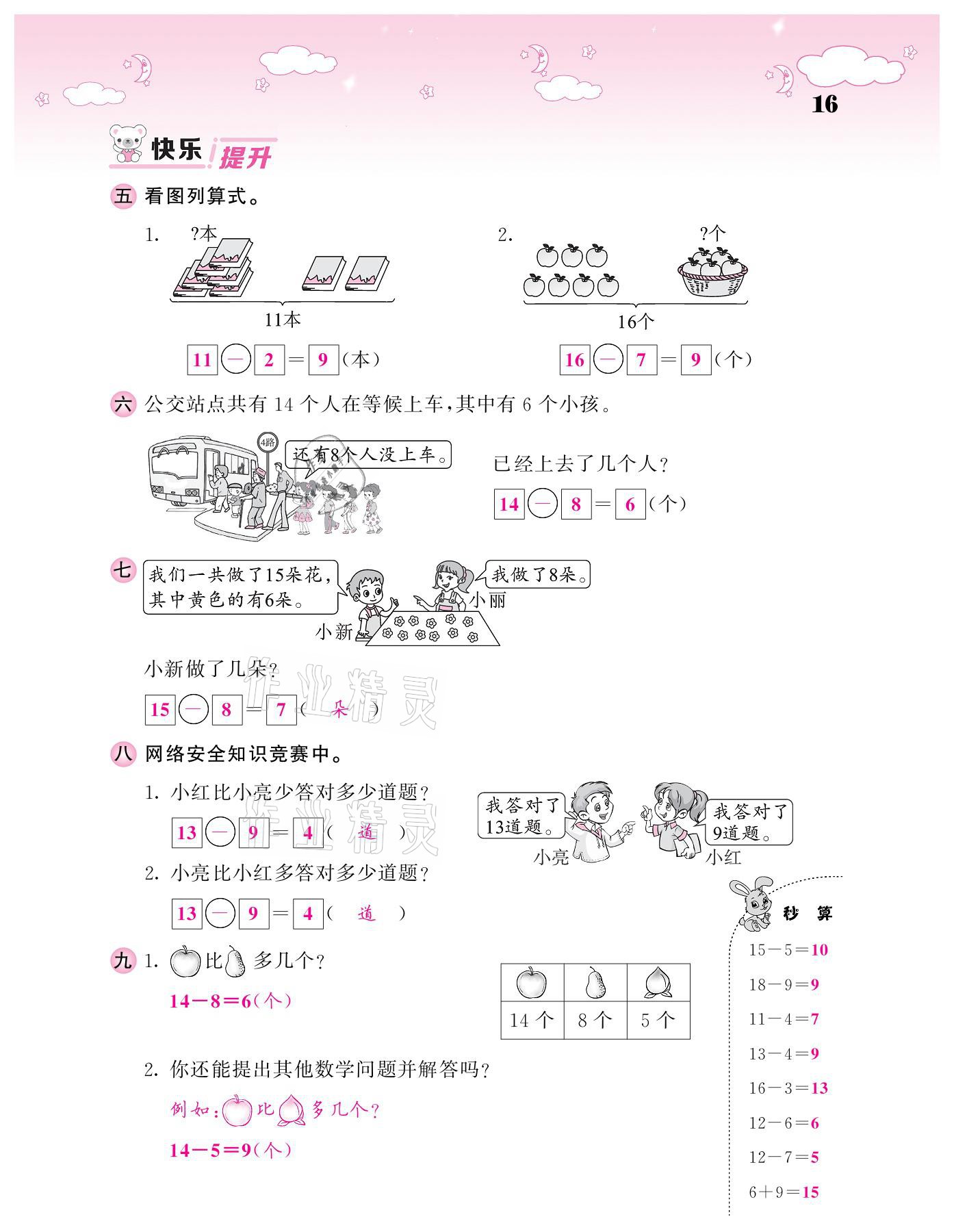 2021年课堂点睛一年级数学下册人教版 参考答案第16页