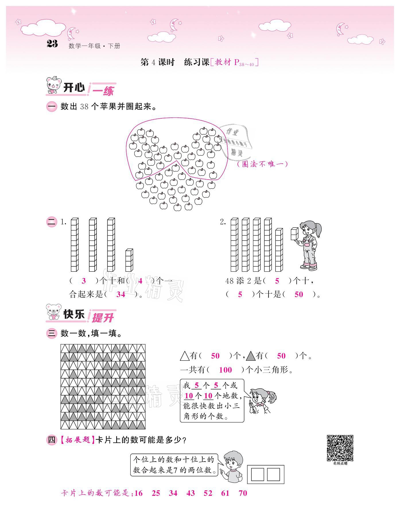 2021年課堂點睛一年級數(shù)學下冊人教版 參考答案第23頁