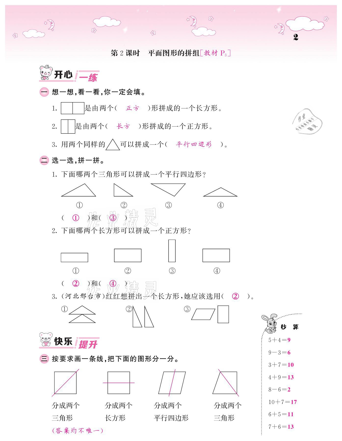 2021年課堂點(diǎn)睛一年級(jí)數(shù)學(xué)下冊(cè)人教版 參考答案第2頁(yè)