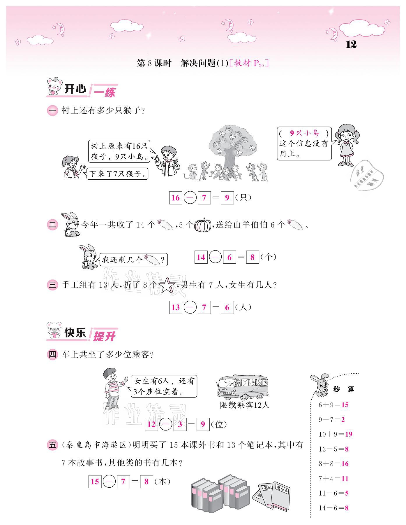 2021年課堂點睛一年級數(shù)學下冊人教版 參考答案第12頁