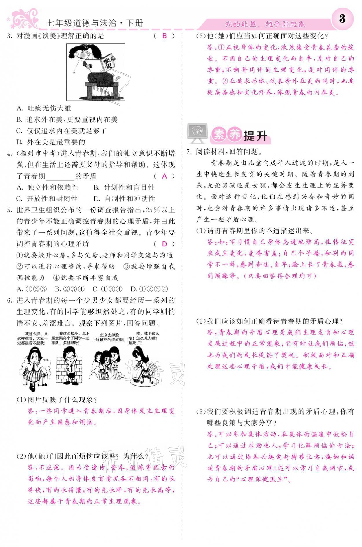 2021年課堂點(diǎn)睛七年級道德與法治下冊人教版 參考答案第3頁