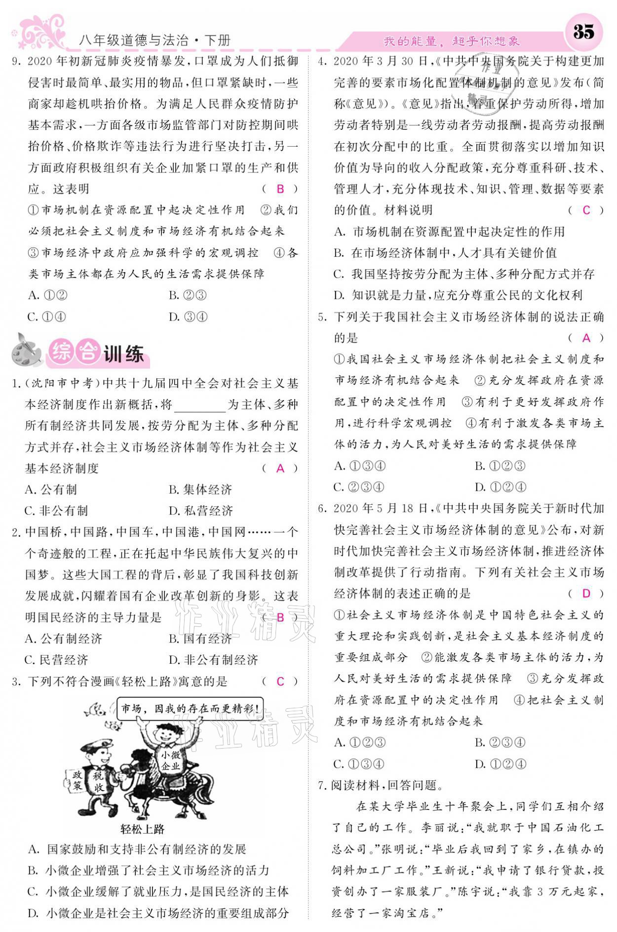 2021年課堂點(diǎn)睛八年級(jí)道德與法治下冊(cè)人教版 參考答案第35頁