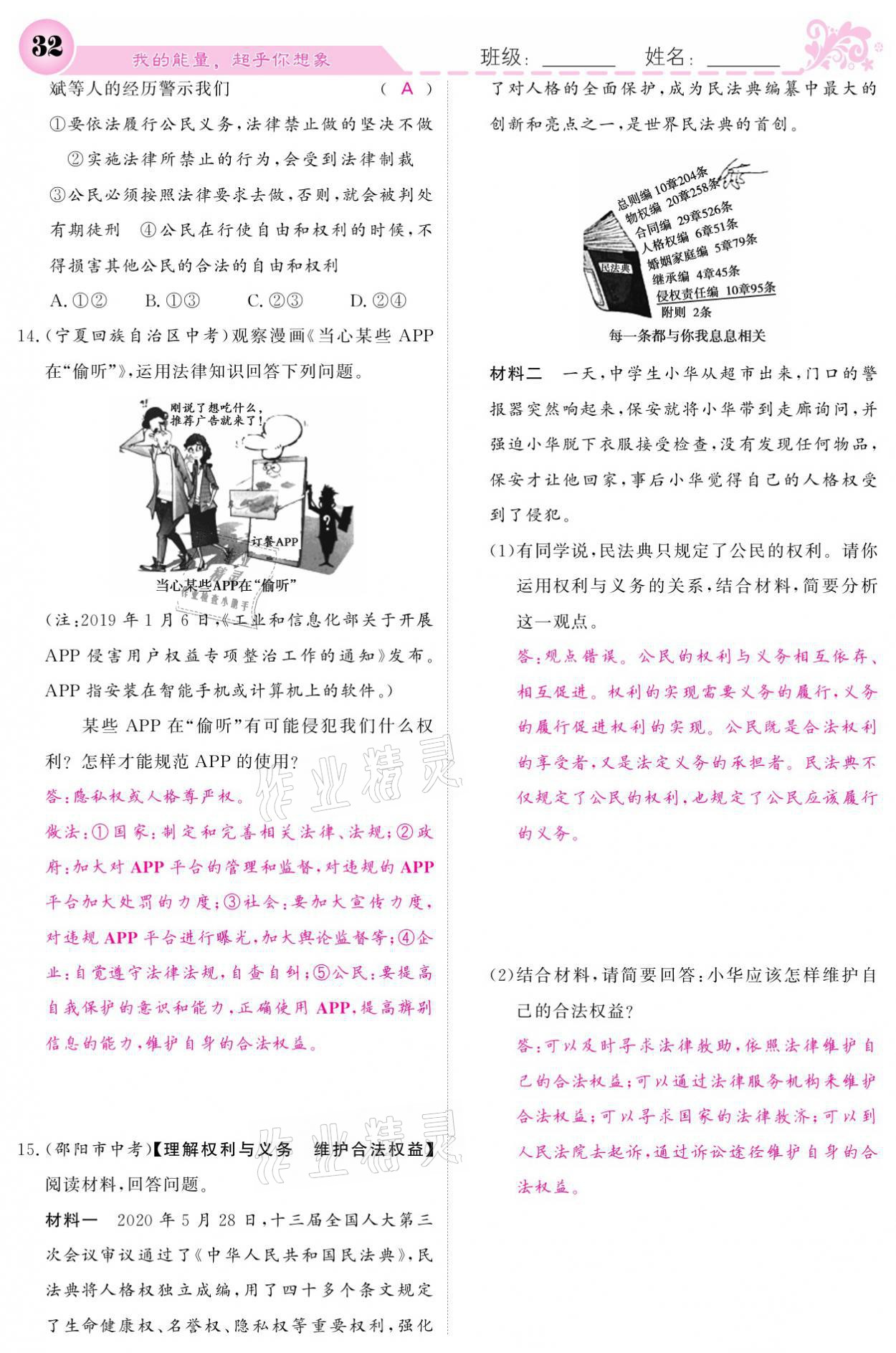 2021年課堂點(diǎn)睛八年級(jí)道德與法治下冊(cè)人教版 參考答案第32頁