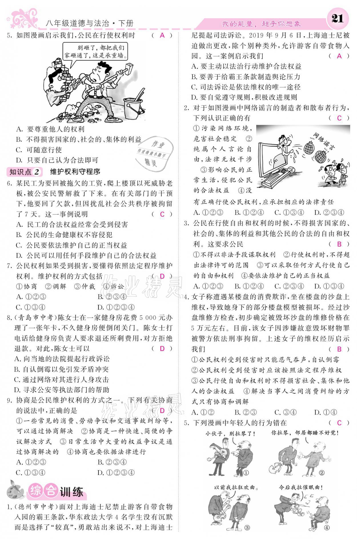 2021年課堂點(diǎn)睛八年級道德與法治下冊人教版 參考答案第21頁