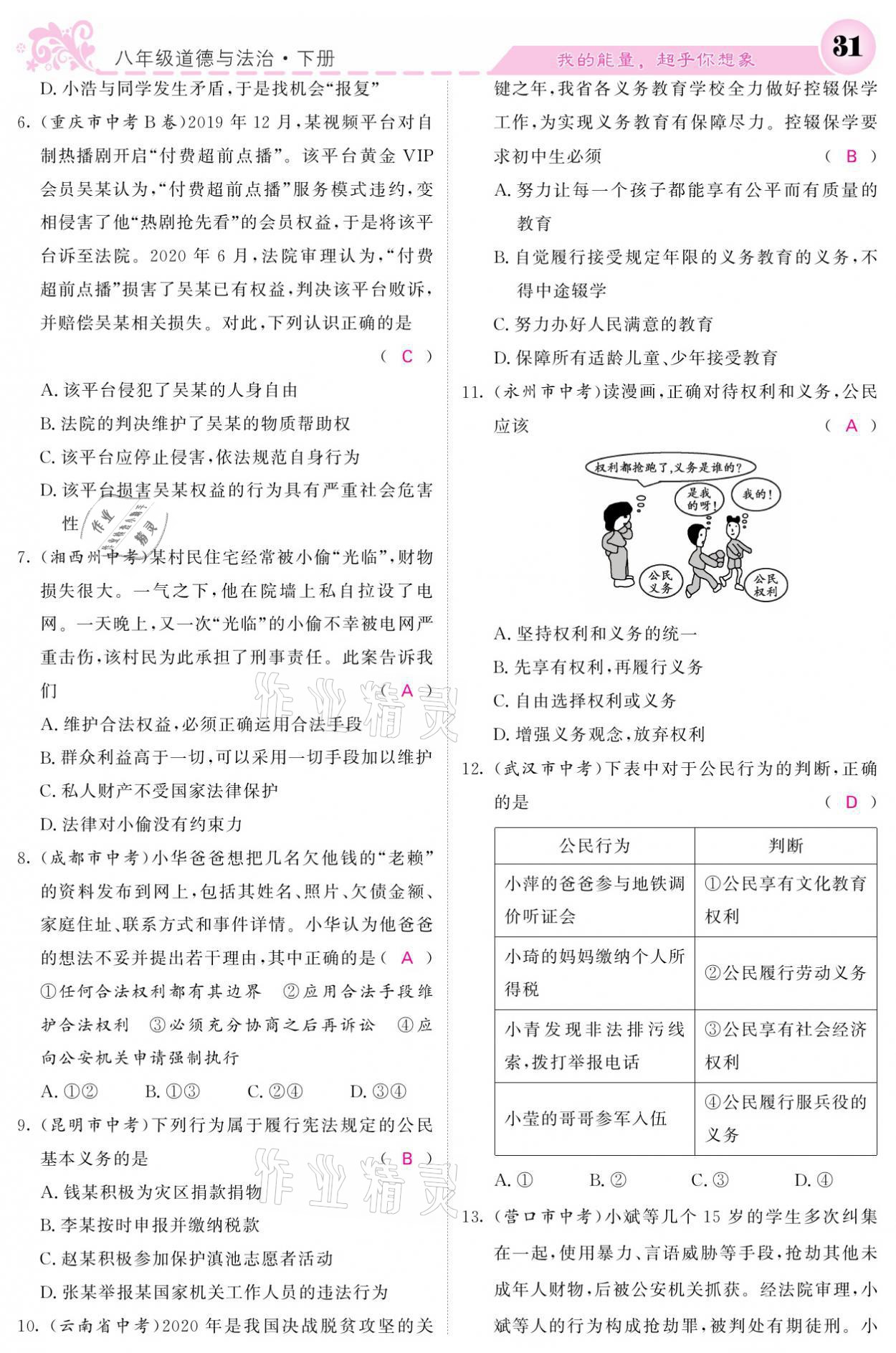 2021年課堂點(diǎn)睛八年級(jí)道德與法治下冊(cè)人教版 參考答案第31頁(yè)