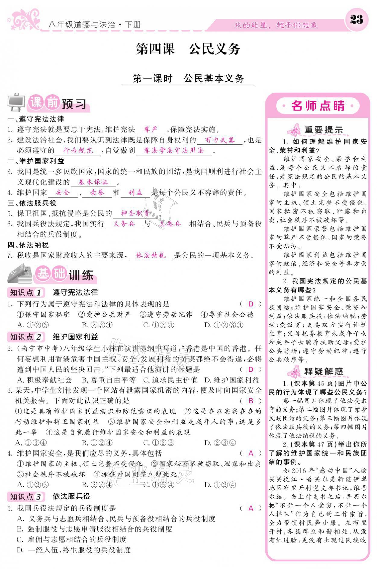 2021年課堂點(diǎn)睛八年級道德與法治下冊人教版 參考答案第23頁