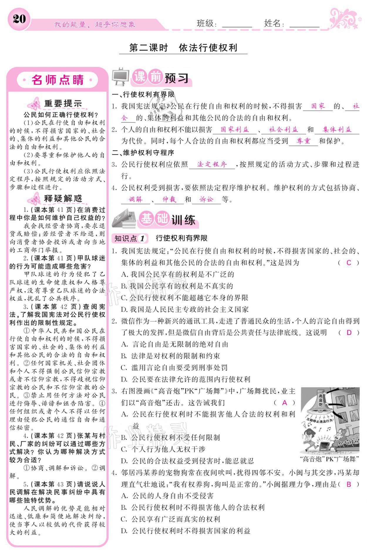 2021年課堂點(diǎn)睛八年級(jí)道德與法治下冊(cè)人教版 參考答案第20頁(yè)