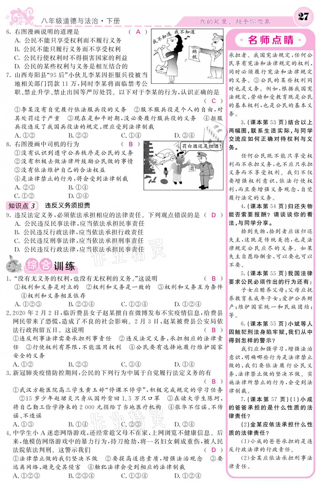 2021年課堂點(diǎn)睛八年級(jí)道德與法治下冊(cè)人教版 參考答案第27頁(yè)