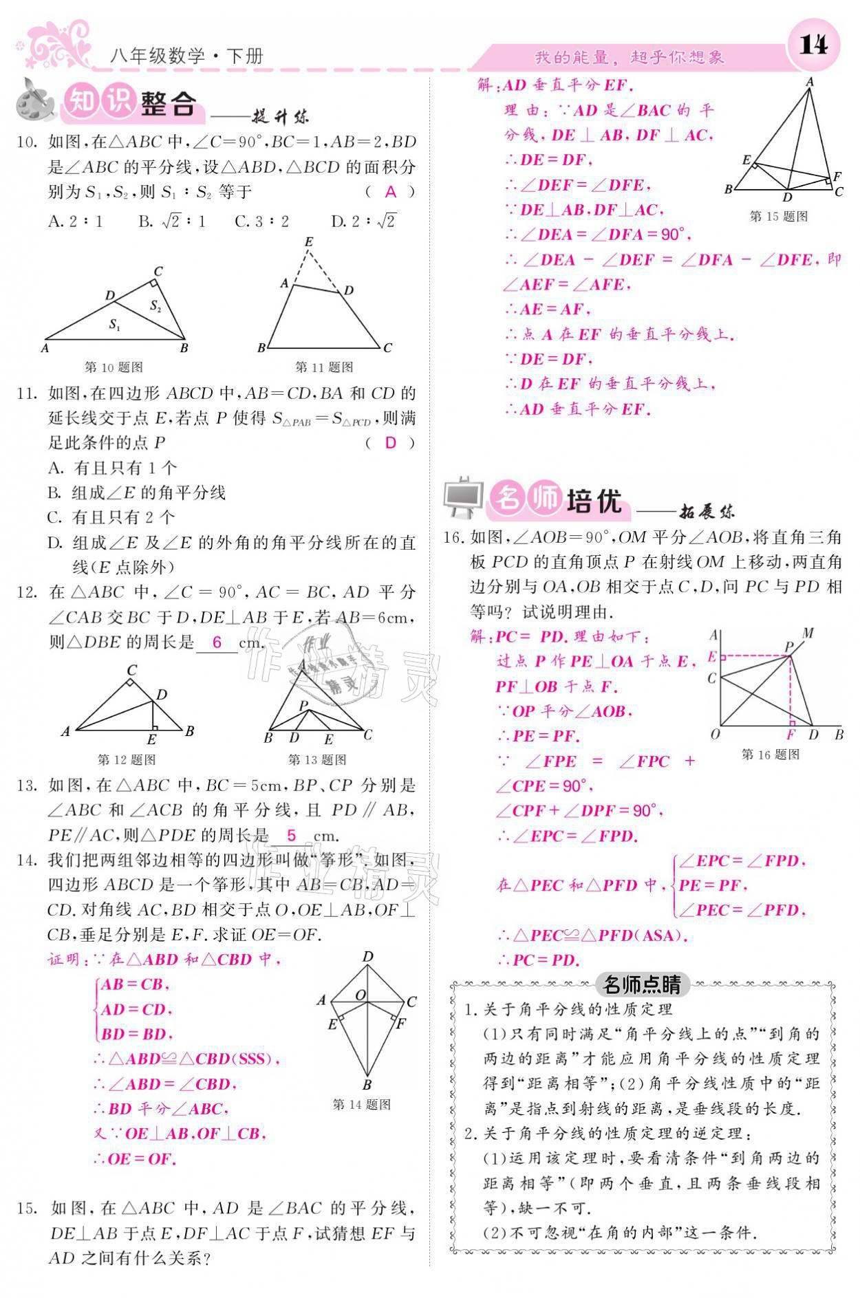 2021年课堂点睛八年级数学下册湘教版 参考答案第14页