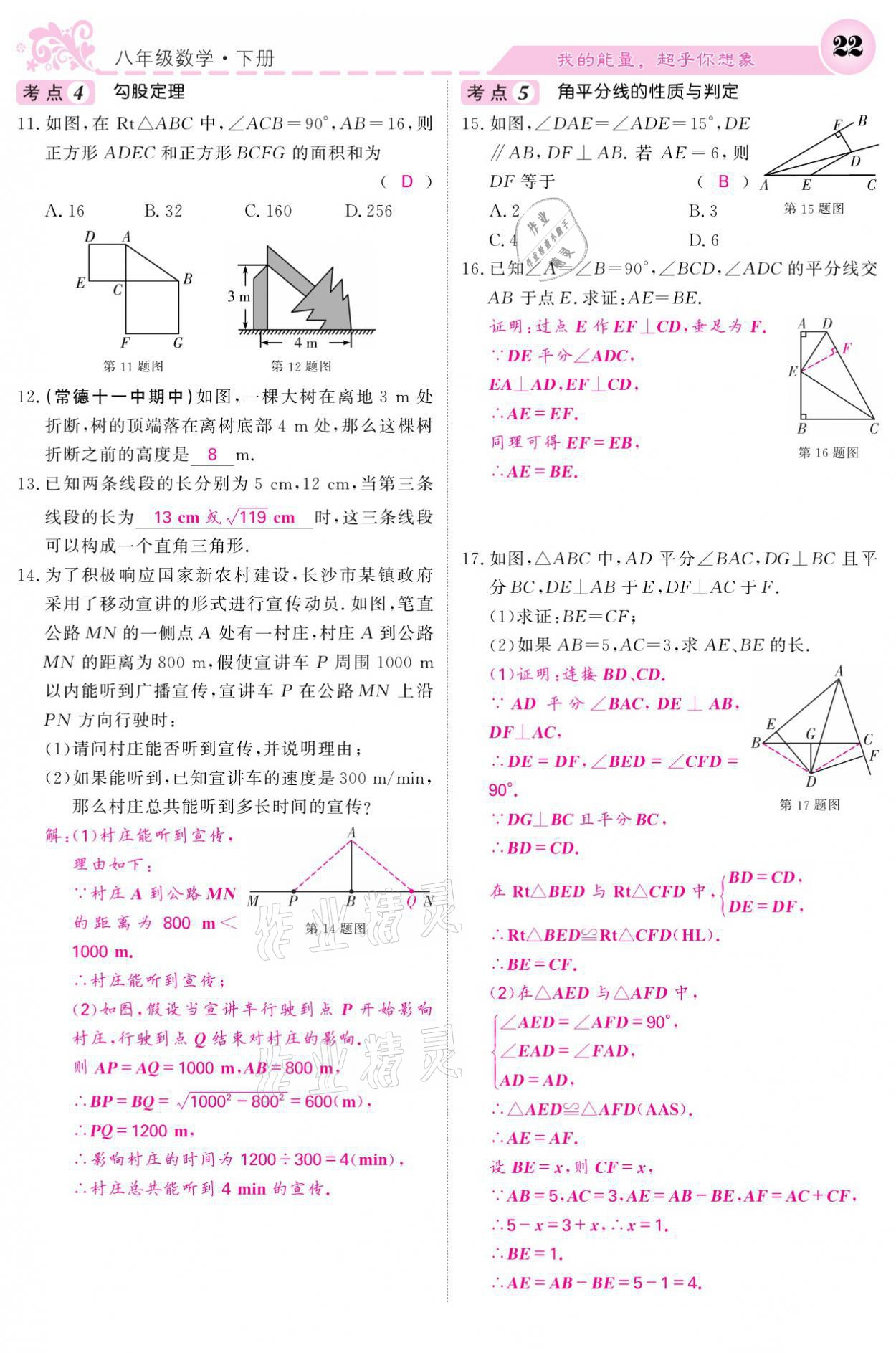 2021年課堂點(diǎn)睛八年級數(shù)學(xué)下冊湘教版 參考答案第22頁