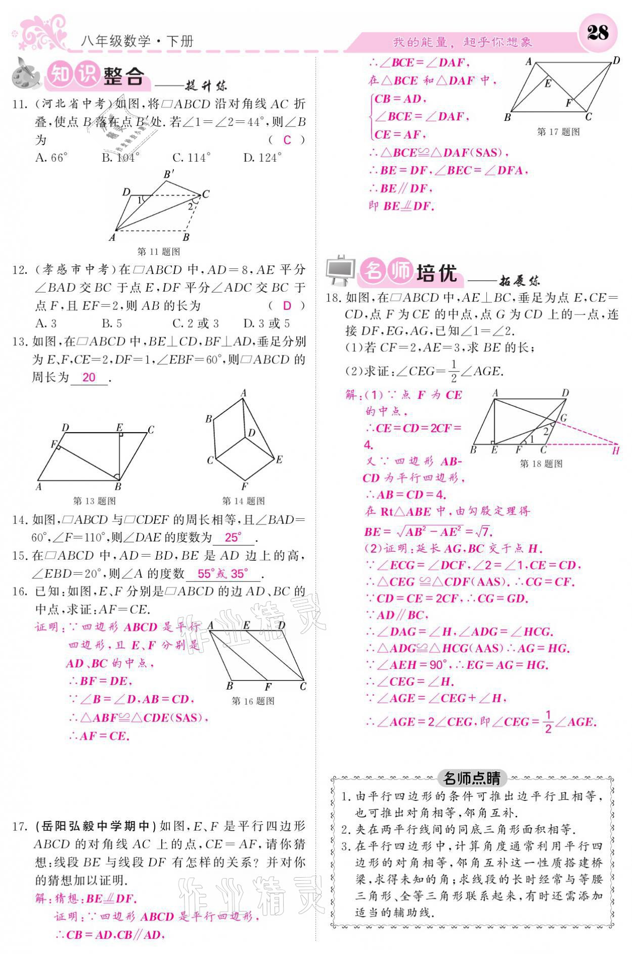 2021年課堂點睛八年級數(shù)學下冊湘教版 參考答案第28頁