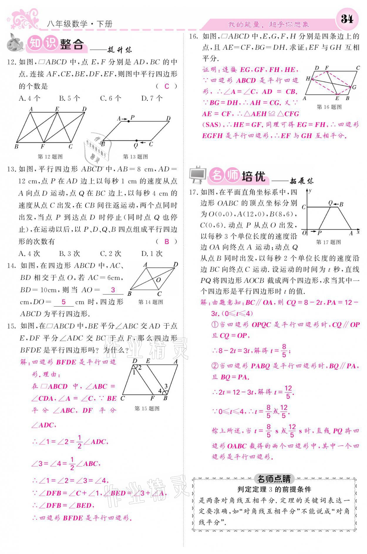 2021年课堂点睛八年级数学下册湘教版 参考答案第34页