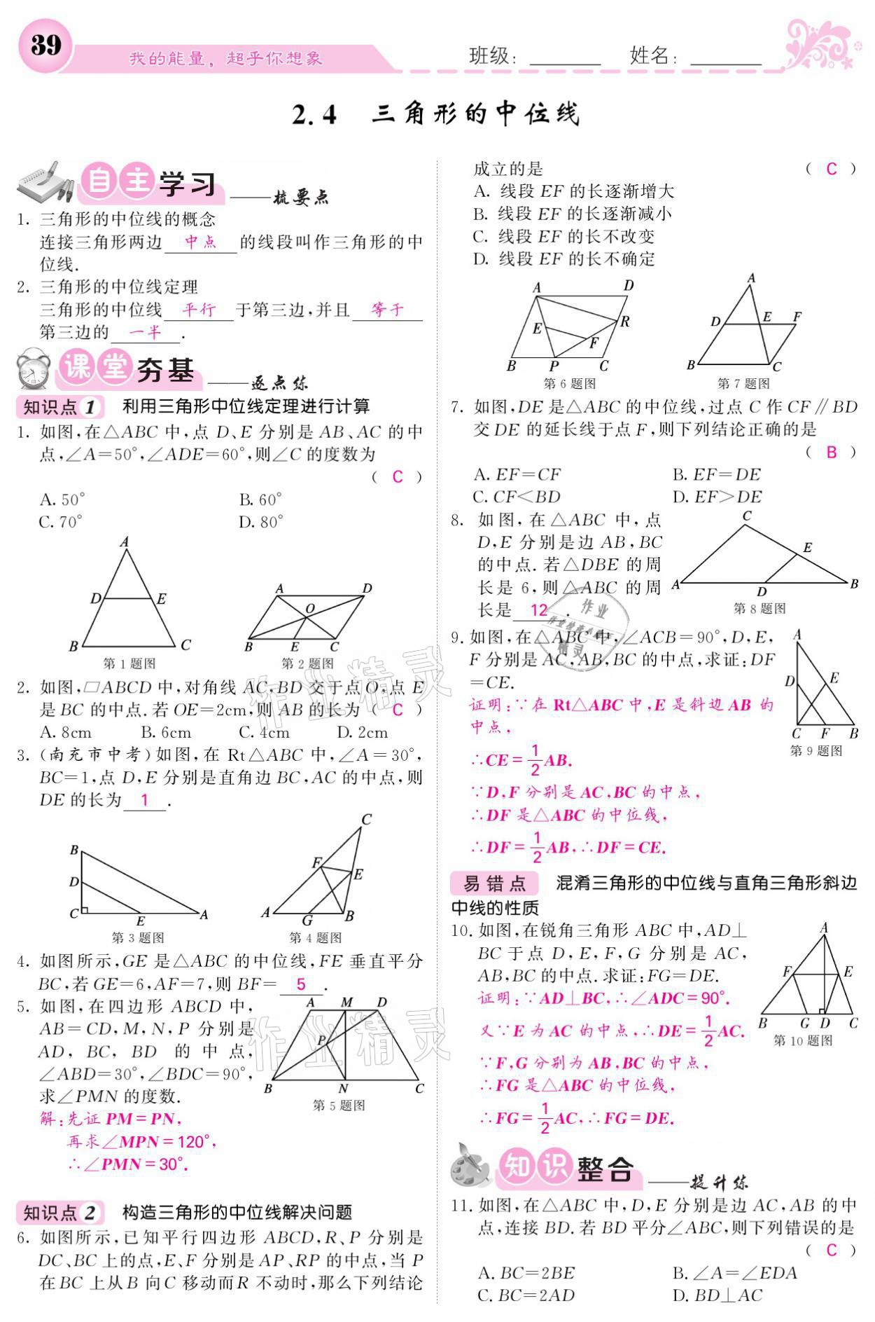 2021年课堂点睛八年级数学下册湘教版 参考答案第39页