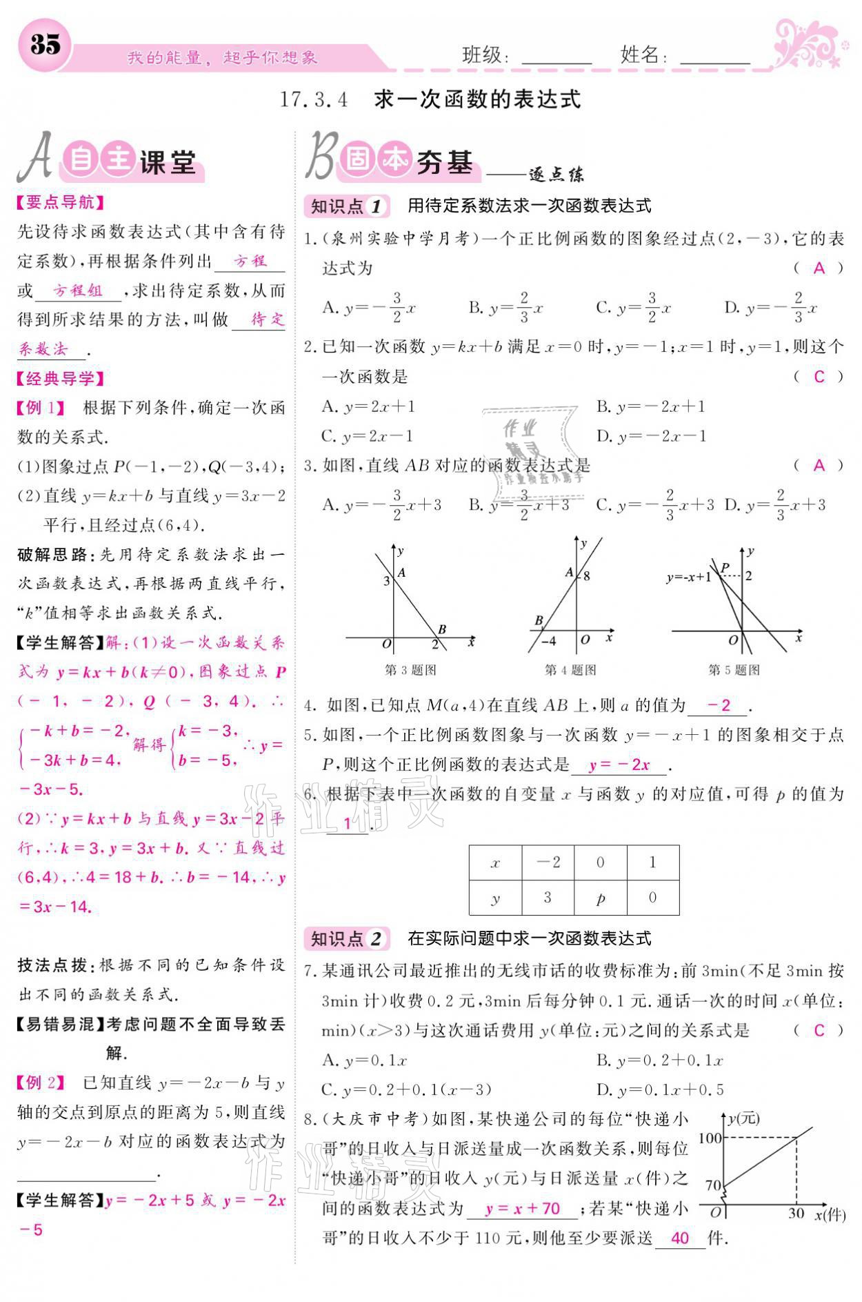 2021年課堂點睛八年級數(shù)學下冊華師大版 參考答案第35頁