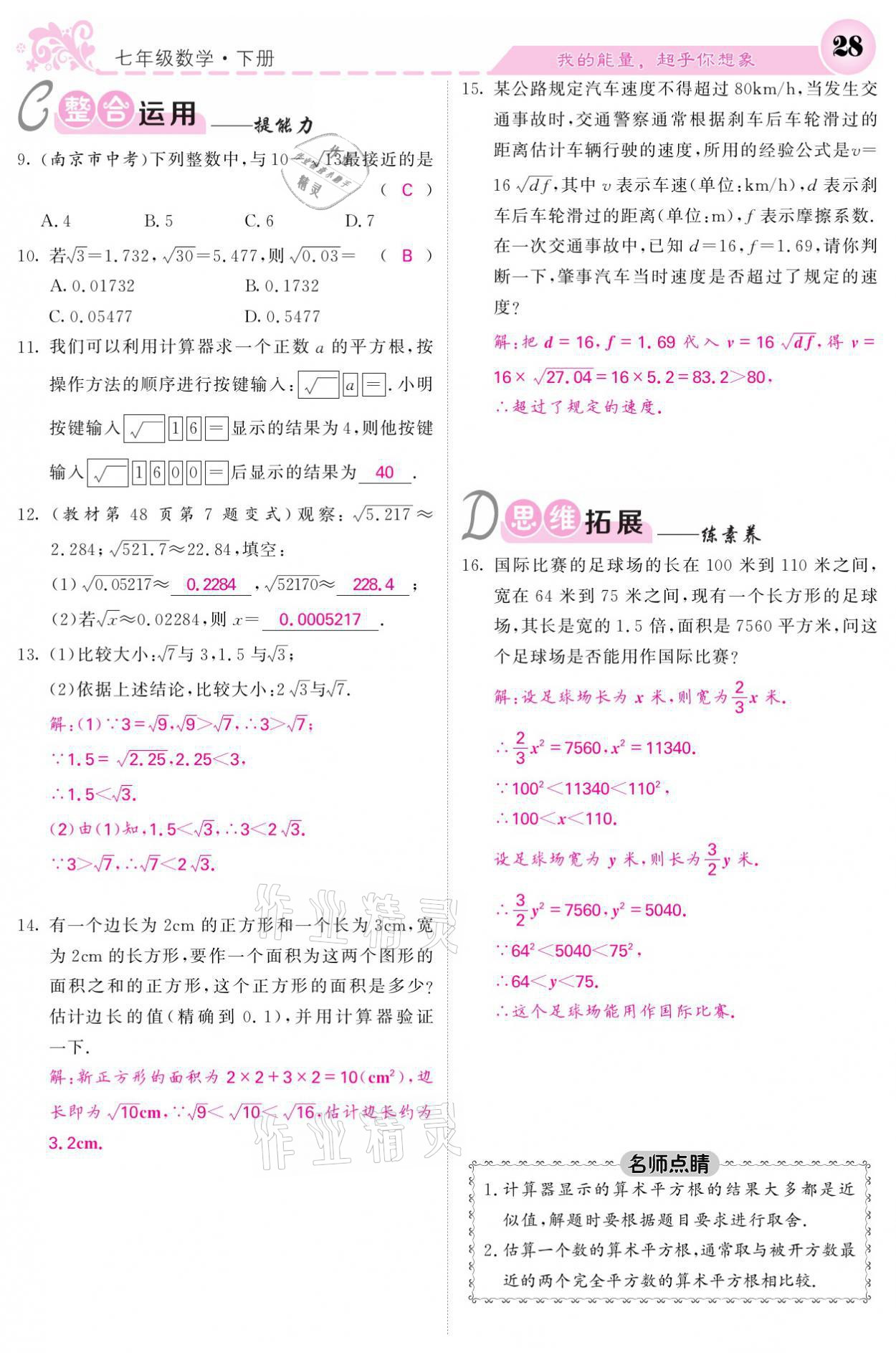 2021年课堂点睛七年级数学下册人教版 参考答案第28页