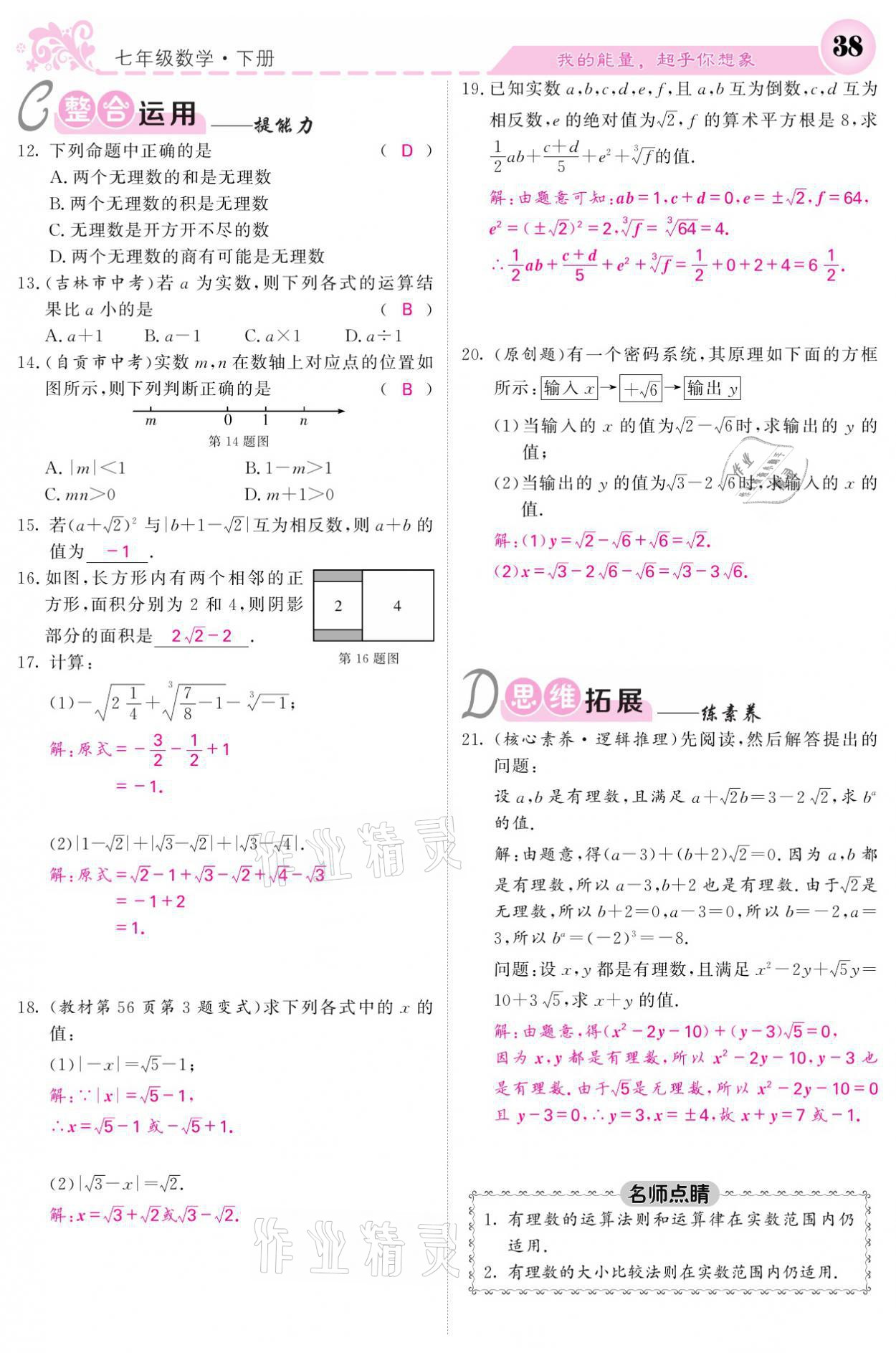 2021年课堂点睛七年级数学下册人教版 参考答案第38页