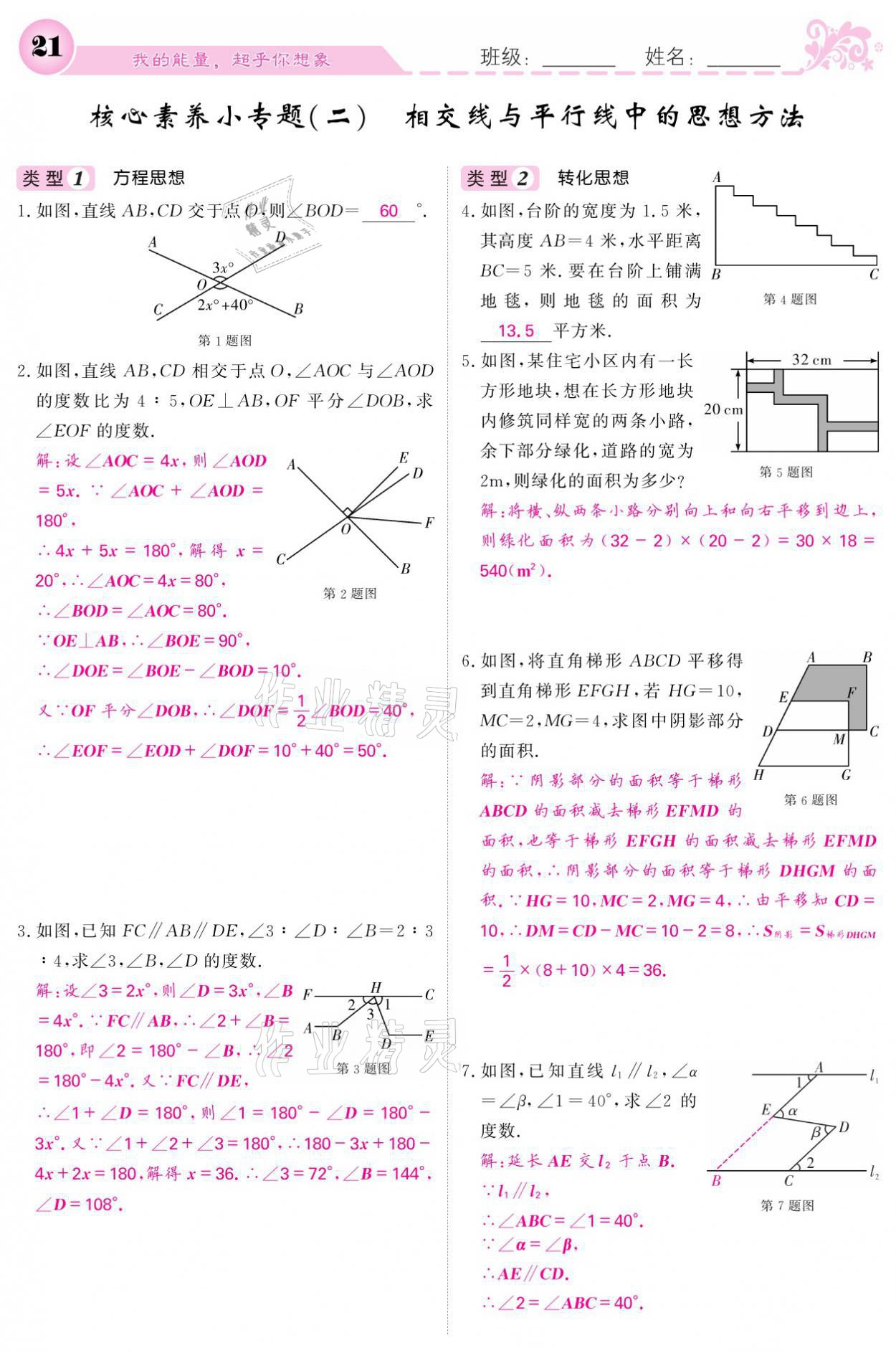 2021年课堂点睛七年级数学下册人教版 参考答案第21页