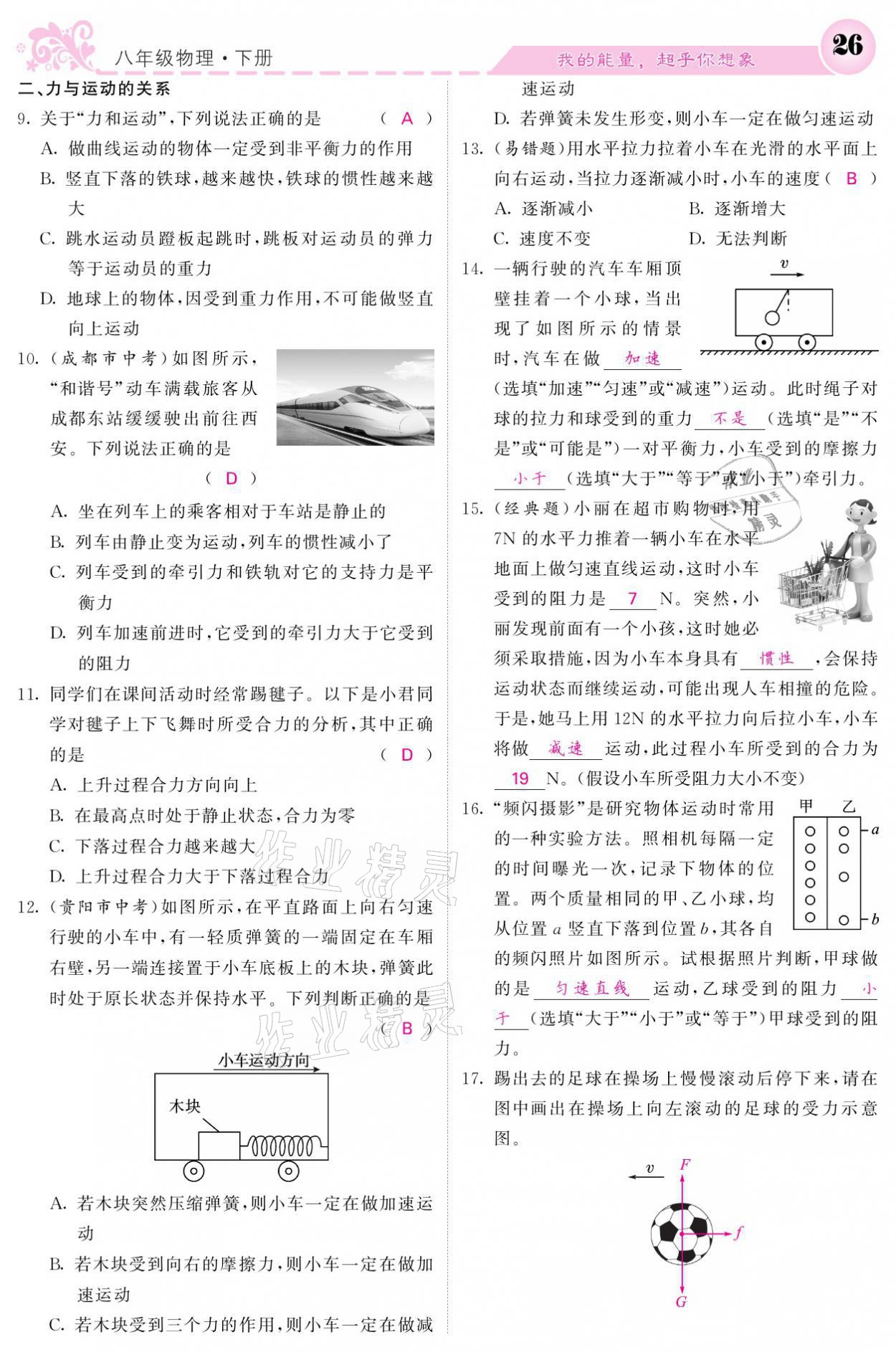 2021年課堂點睛八年級物理下冊教科版 參考答案第26頁