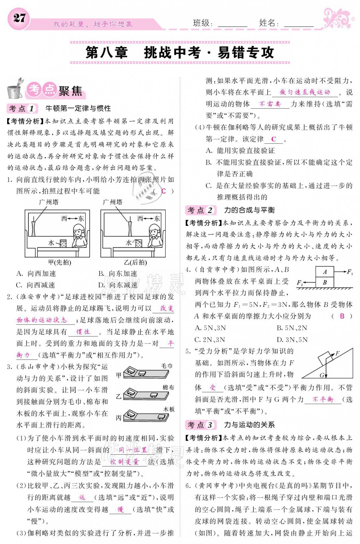 2021年課堂點(diǎn)睛八年級物理下冊教科版 參考答案第27頁