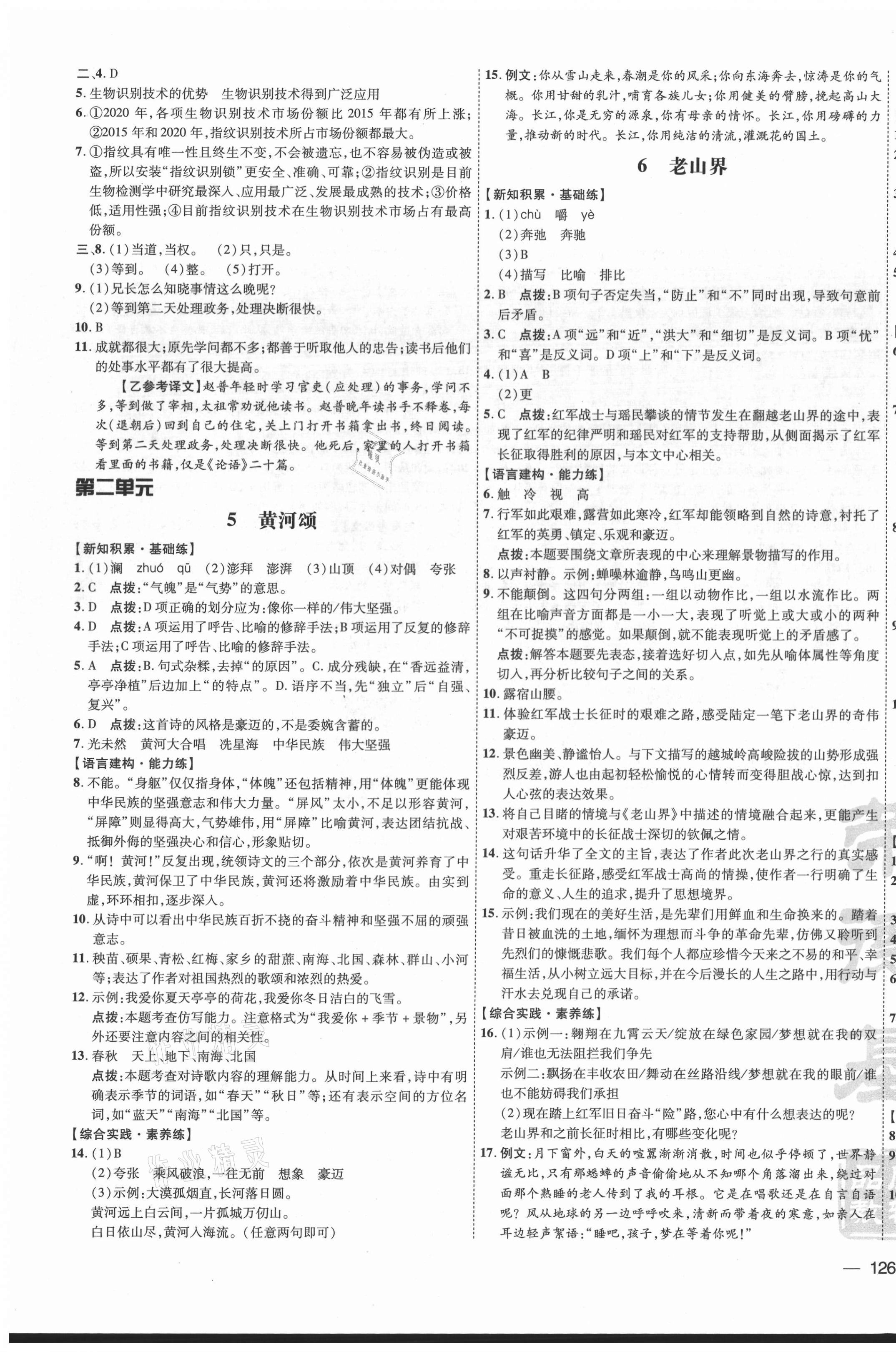 2021年點(diǎn)撥訓(xùn)練七年級(jí)語文下冊(cè)人教版安徽專版 參考答案第3頁