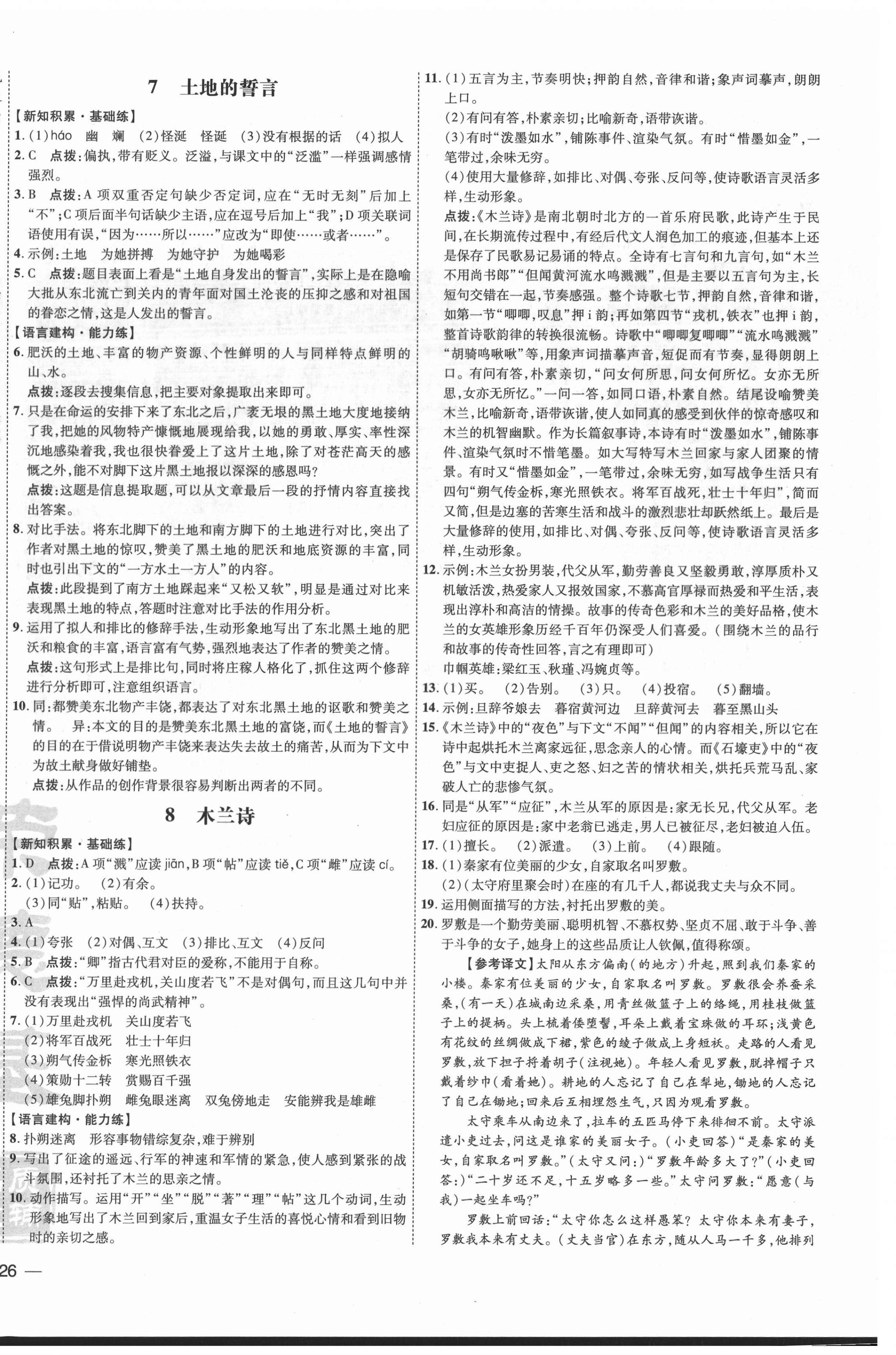 2021年點(diǎn)撥訓(xùn)練七年級語文下冊人教版安徽專版 參考答案第4頁