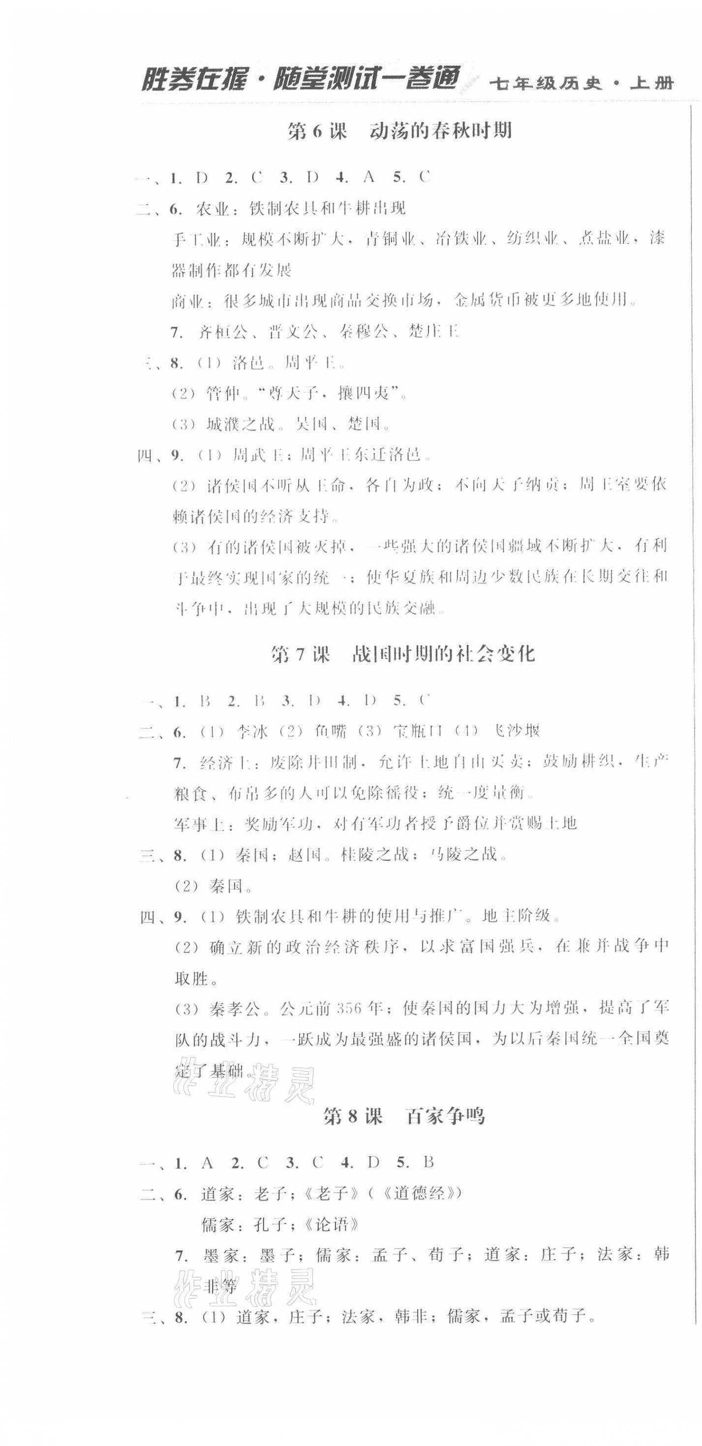 2020年勝券在握隨堂測(cè)試一卷通七年級(jí)歷史上冊(cè)人教版吉林專版 第4頁