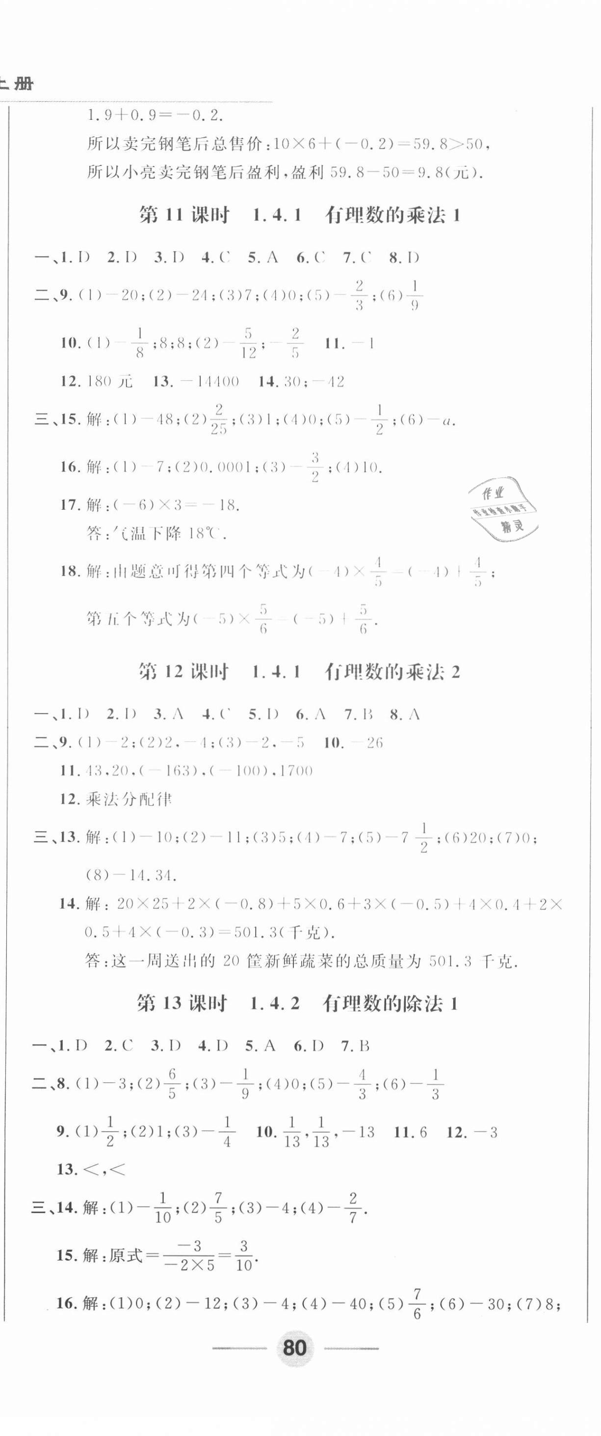 2020年勝券在握隨堂測(cè)試一卷通七年級(jí)數(shù)學(xué)上冊(cè)人教版吉林專版 第5頁(yè)