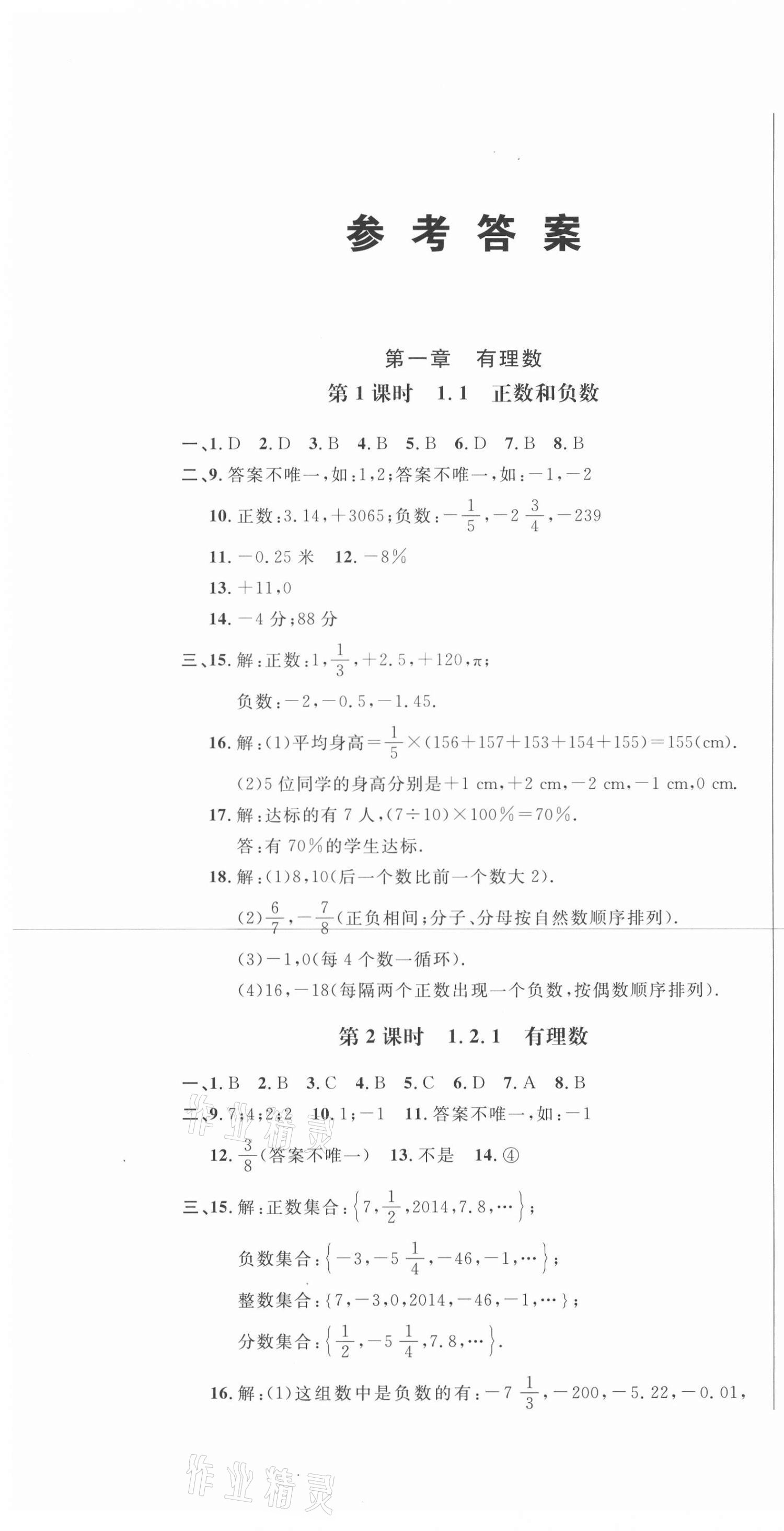 2020年勝券在握隨堂測試一卷通七年級數(shù)學上冊人教版吉林專版 第1頁