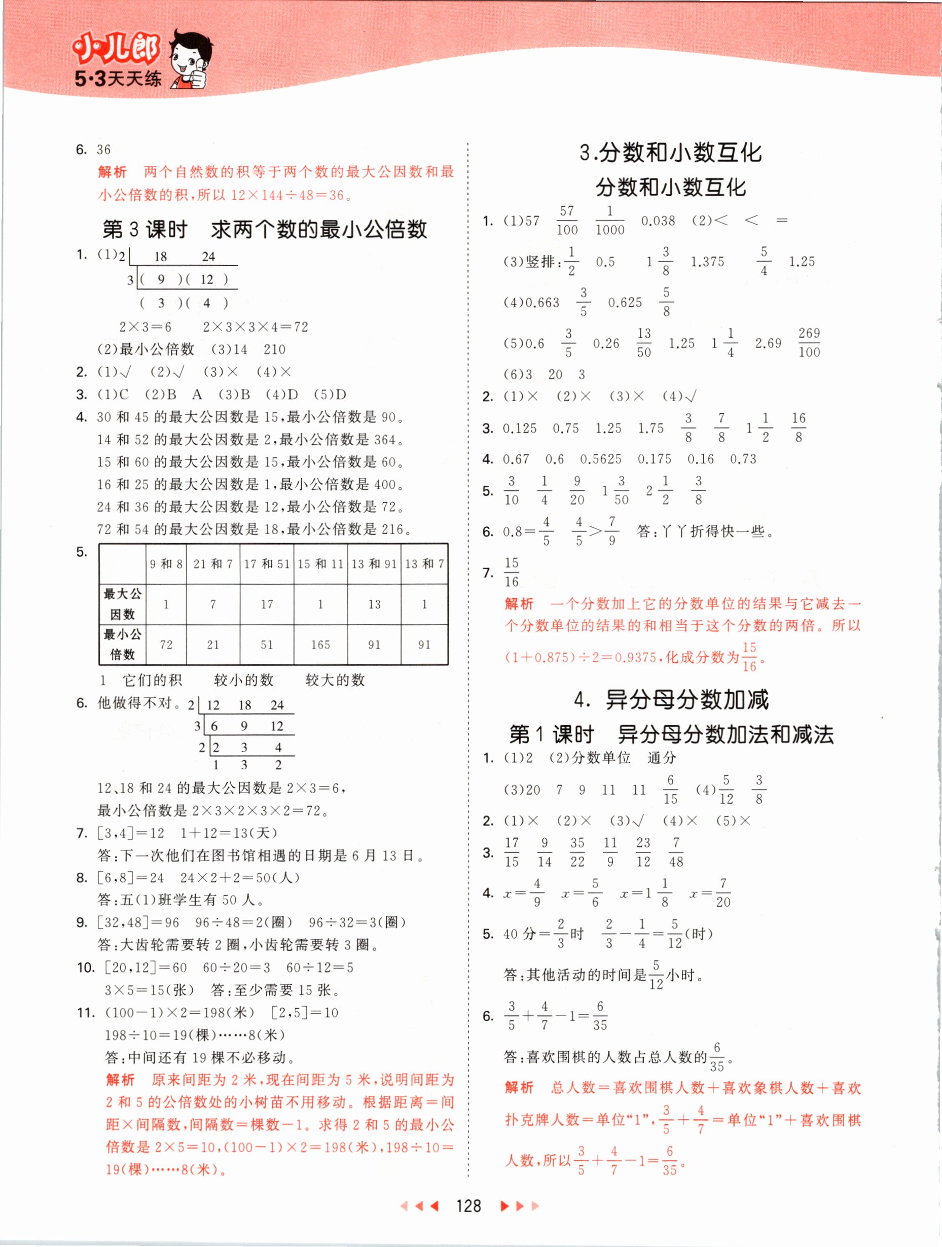 2021年53天天練五年級數(shù)學(xué)下冊冀教版 參考答案第4頁