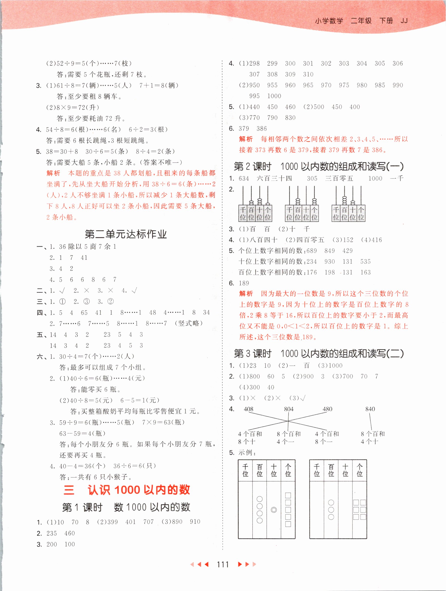 2021年53天天練二年級數(shù)學(xué)下冊冀教版 參考答案第3頁