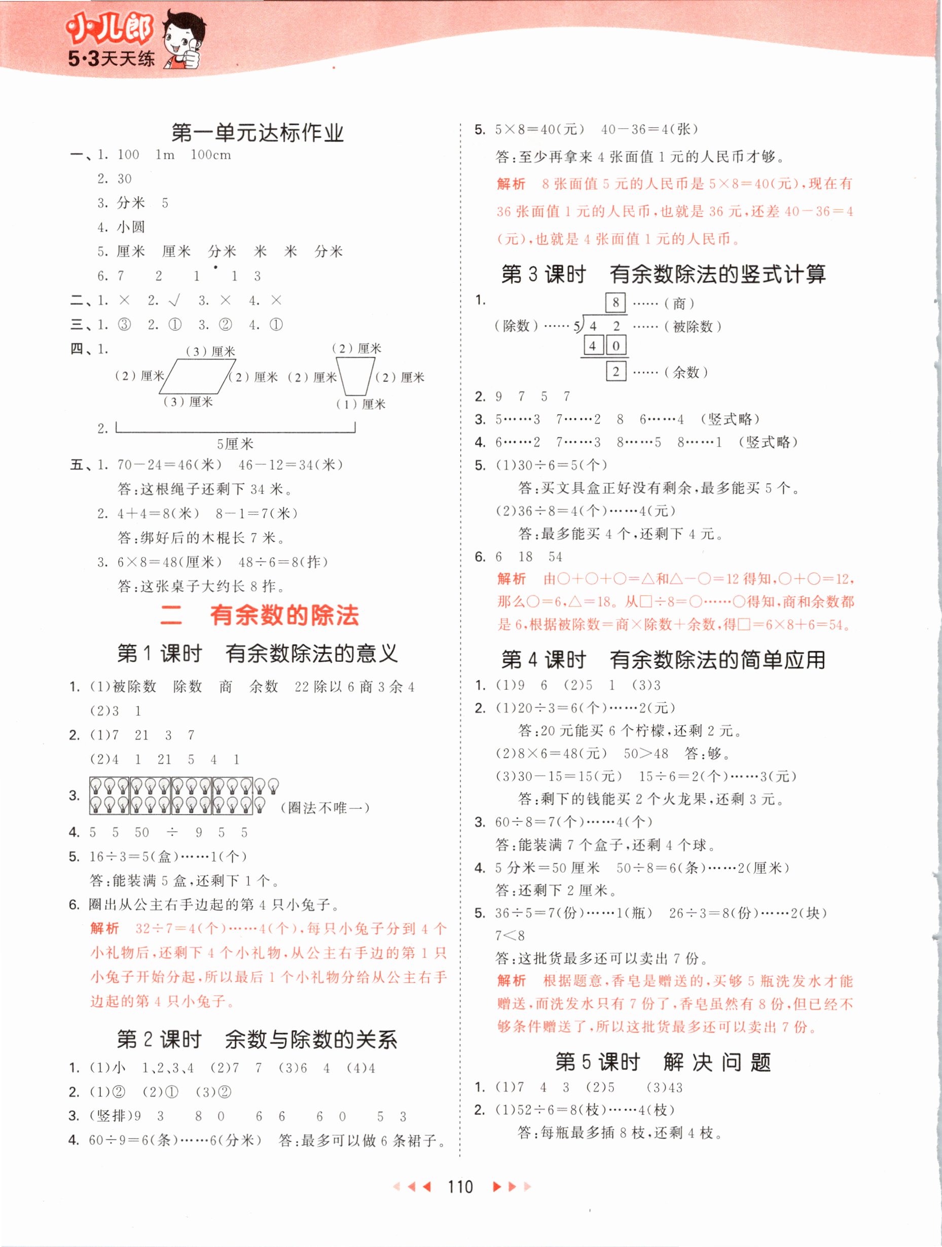 2021年53天天練二年級數(shù)學(xué)下冊冀教版 參考答案第2頁