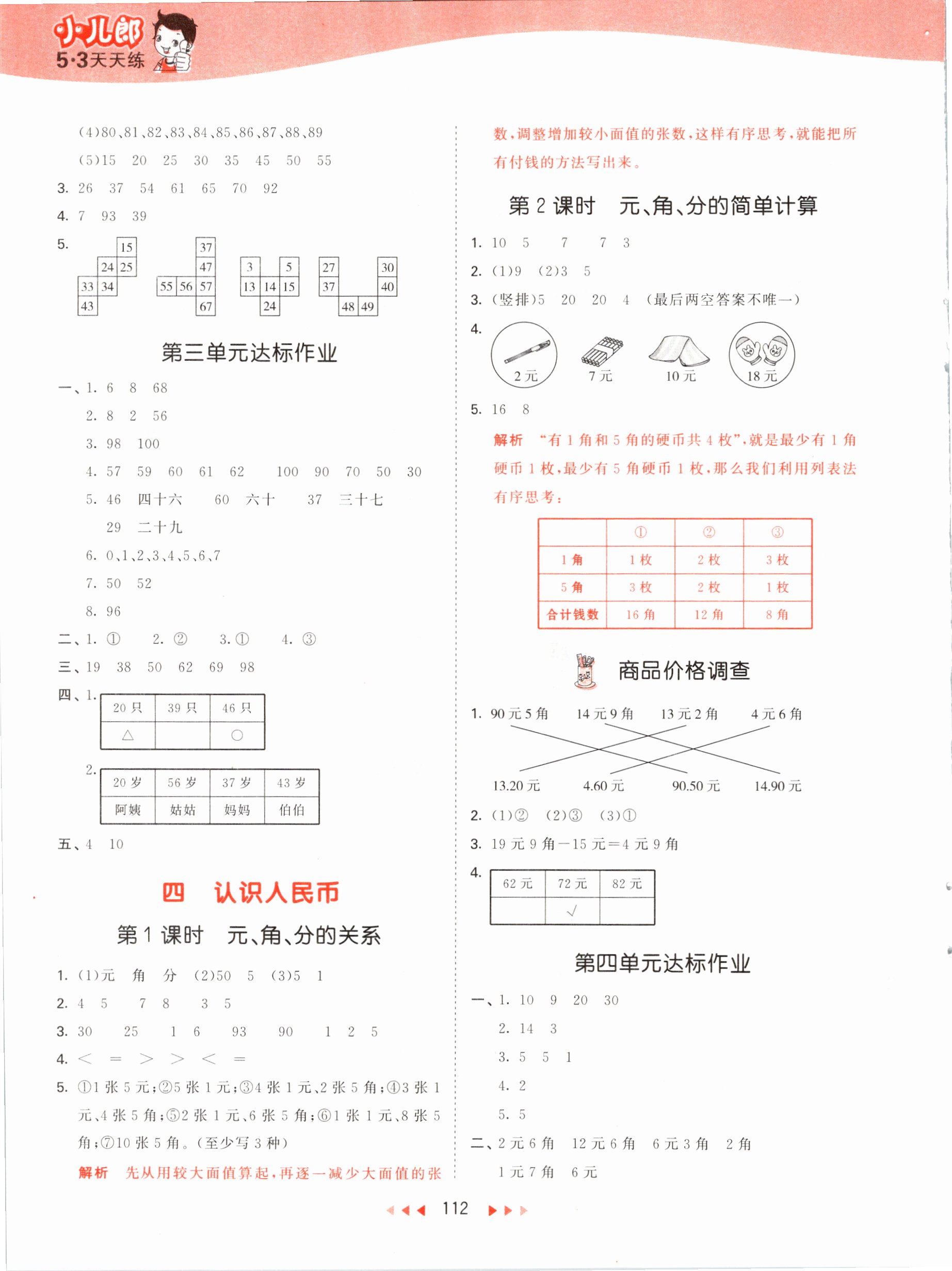 2021年53天天練一年級數(shù)學下冊冀教版 參考答案第4頁