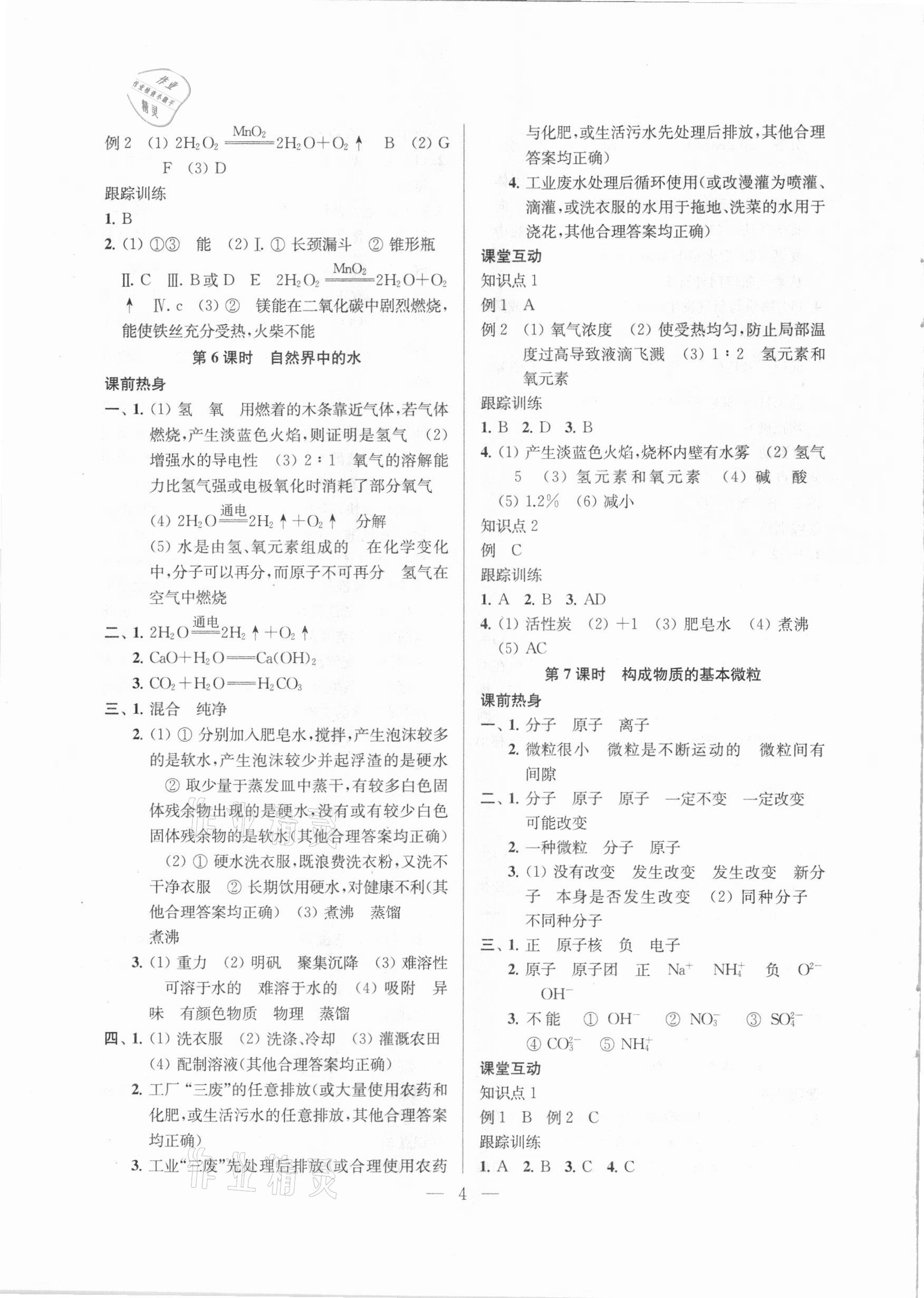 2021年金钥匙1加1中考总复习化学国标上海版 参考答案第4页