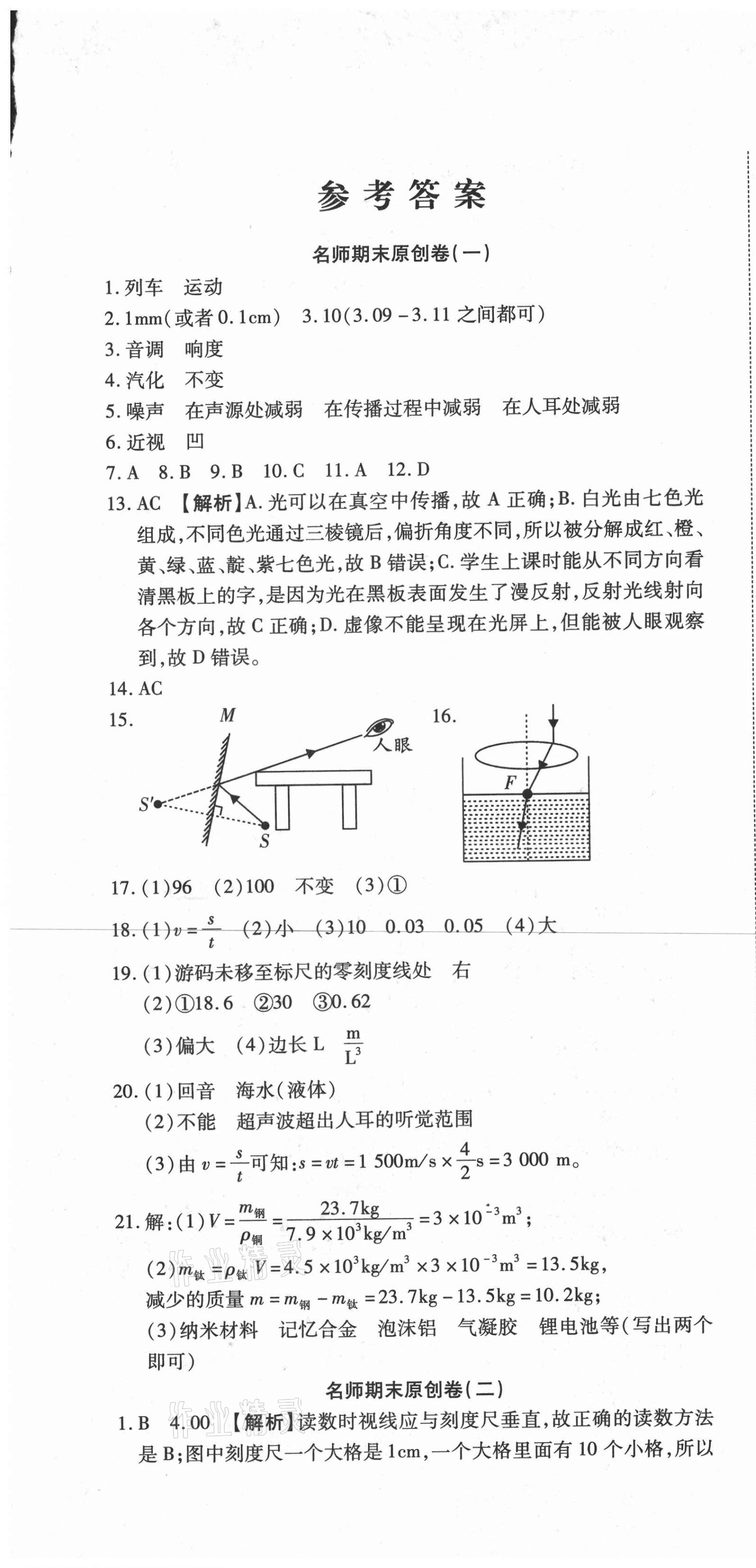 2020年高效完美期末卷八年級(jí)物理上冊(cè)人教版 參考答案第1頁(yè)