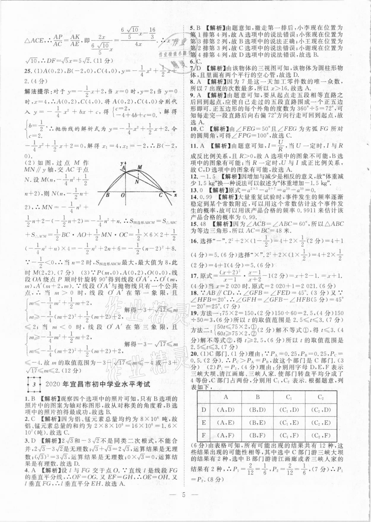 2021年智慧萬羽湖北中考2020全國中考試題薈萃數(shù)學(xué) 參考答案第5頁