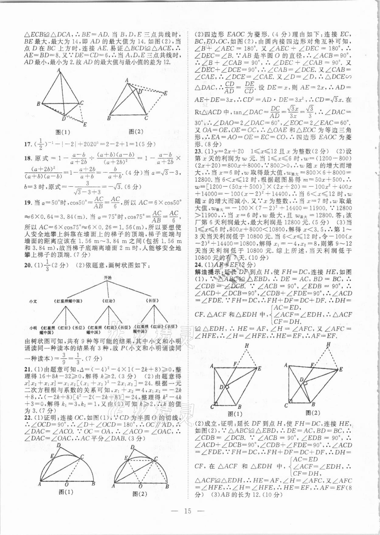 2021年智慧萬(wàn)羽湖北中考2020全國(guó)中考試題薈萃數(shù)學(xué) 參考答案第15頁(yè)