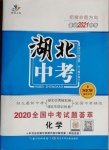 2021年智慧萬(wàn)羽湖北中考2020全國(guó)中考試題薈萃化學(xué)