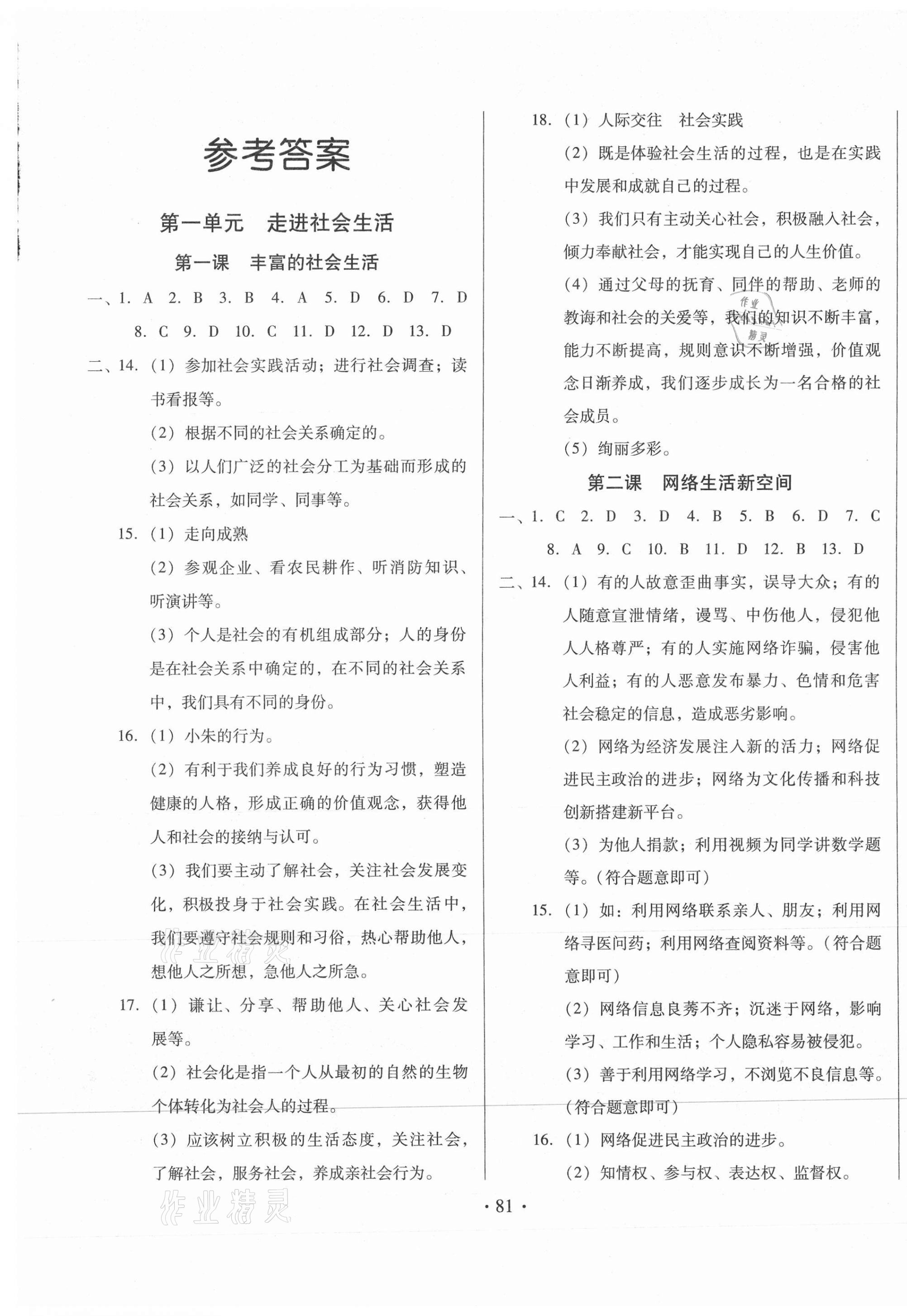 2020年名校調(diào)研跟蹤測(cè)試卷八年級(jí)道德與法治上冊(cè)人教版 第1頁(yè)