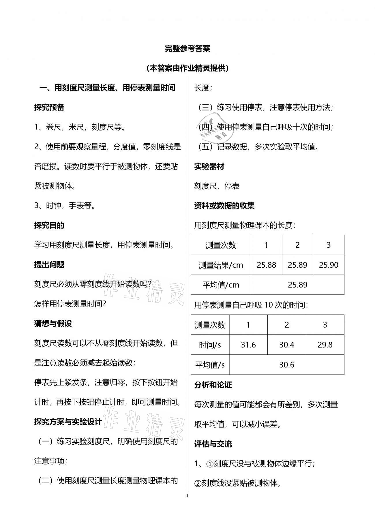 2020年实验与探究报告册八年级物理上册人教版 参考答案第1页